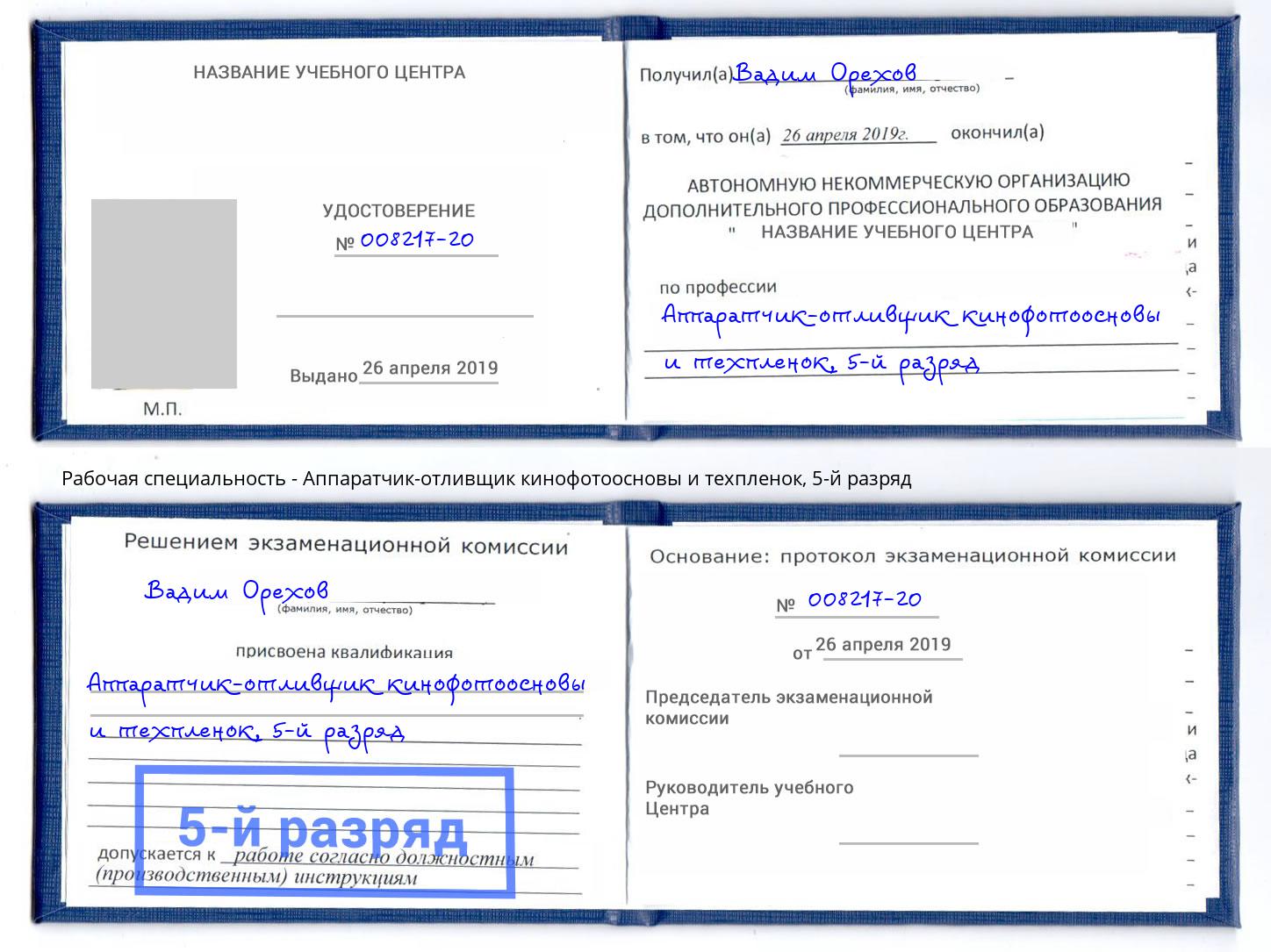 корочка 5-й разряд Аппаратчик-отливщик кинофотоосновы и техпленок Дагестанские Огни
