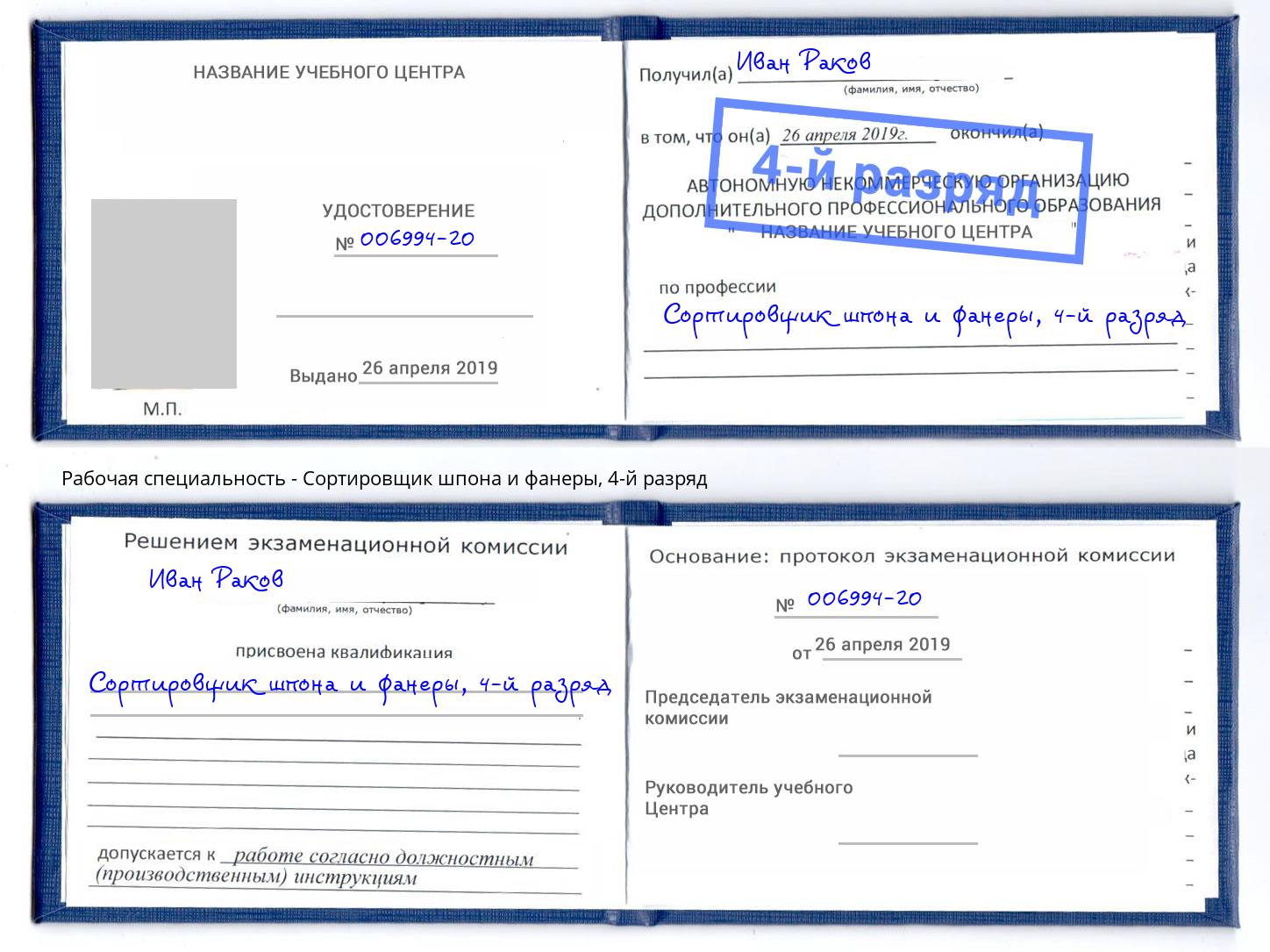 корочка 4-й разряд Сортировщик шпона и фанеры Дагестанские Огни