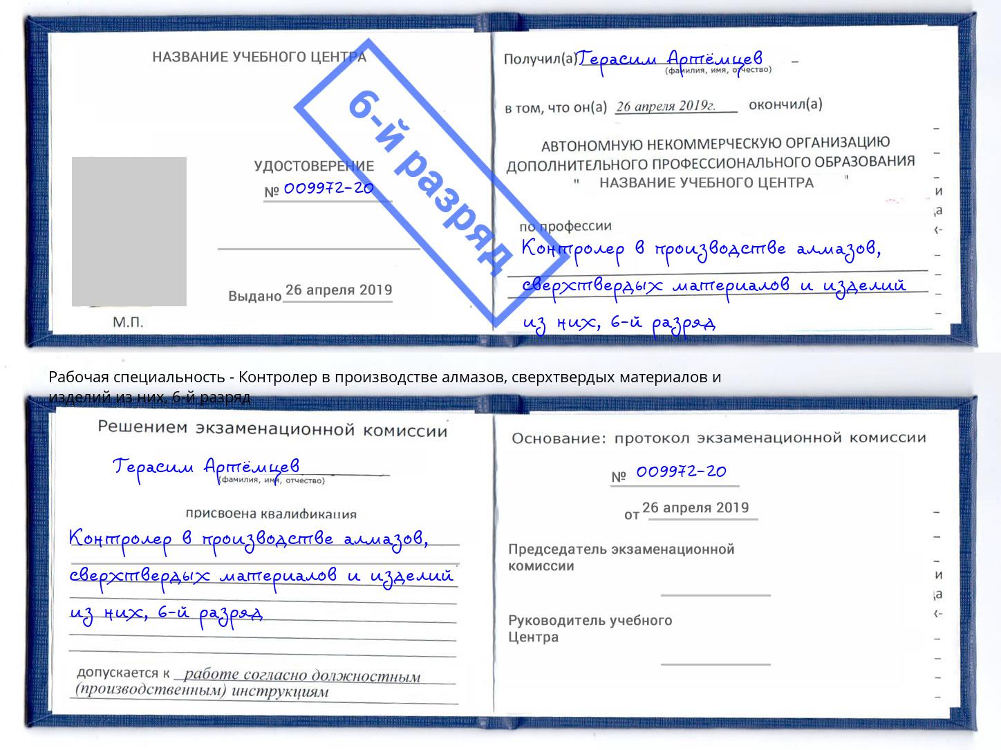 корочка 6-й разряд Контролер в производстве алмазов, сверхтвердых материалов и изделий из них Дагестанские Огни