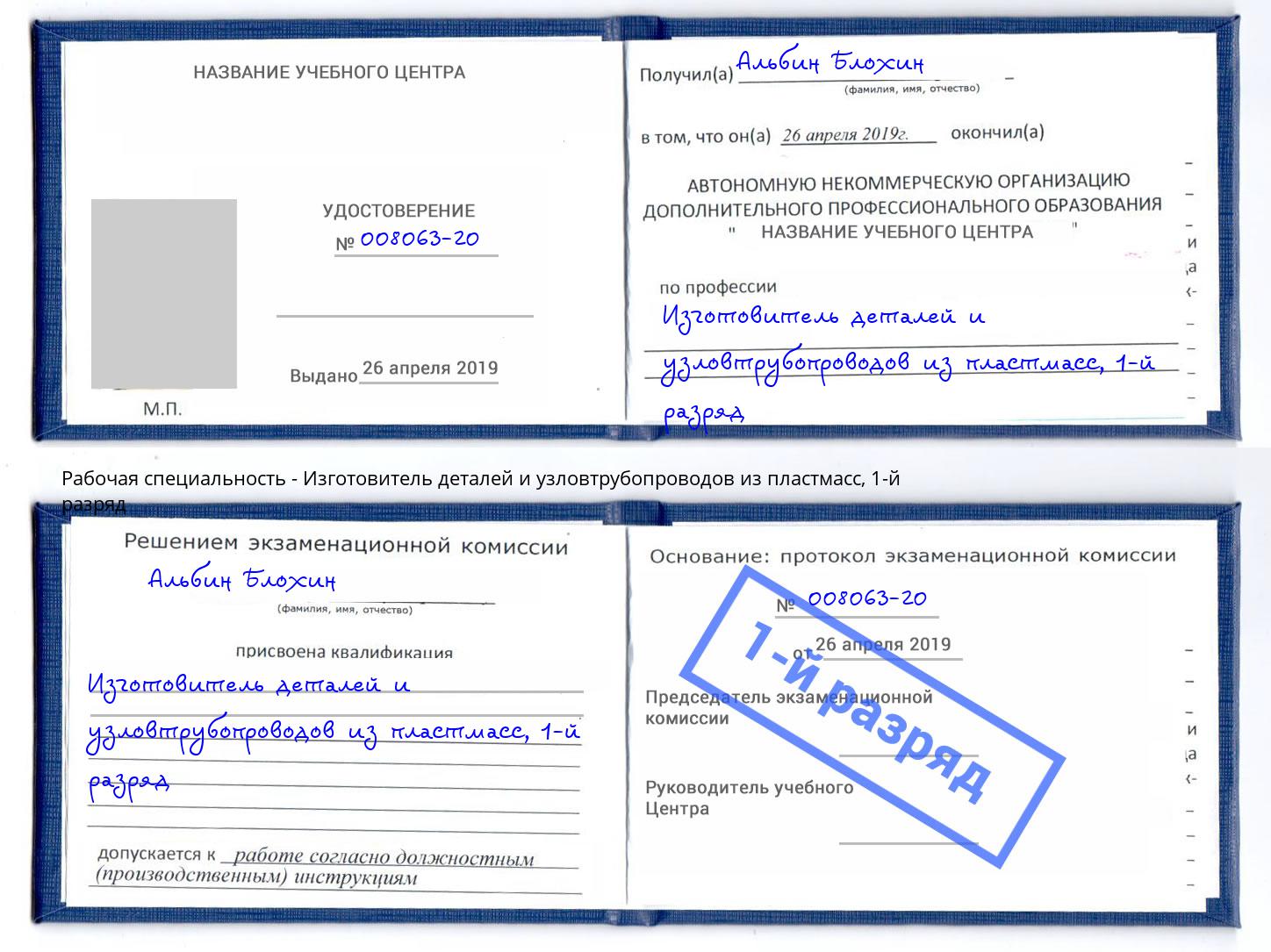 корочка 1-й разряд Изготовитель деталей и узловтрубопроводов из пластмасс Дагестанские Огни