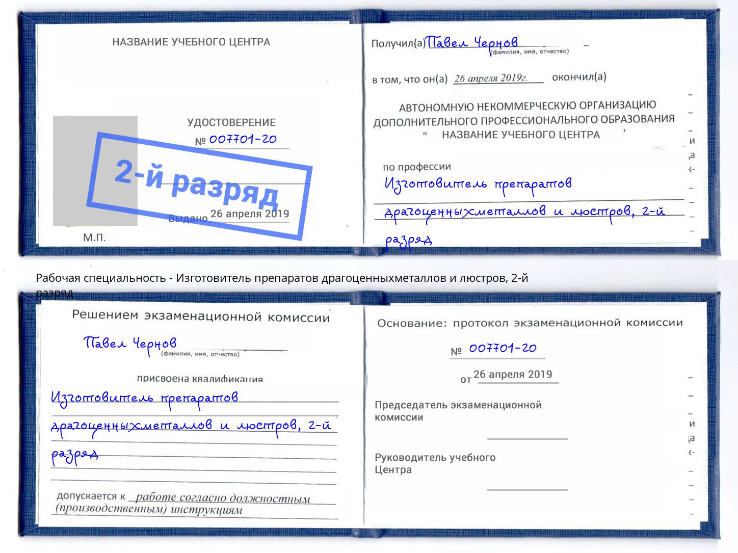 корочка 2-й разряд Изготовитель препаратов драгоценныхметаллов и люстров Дагестанские Огни