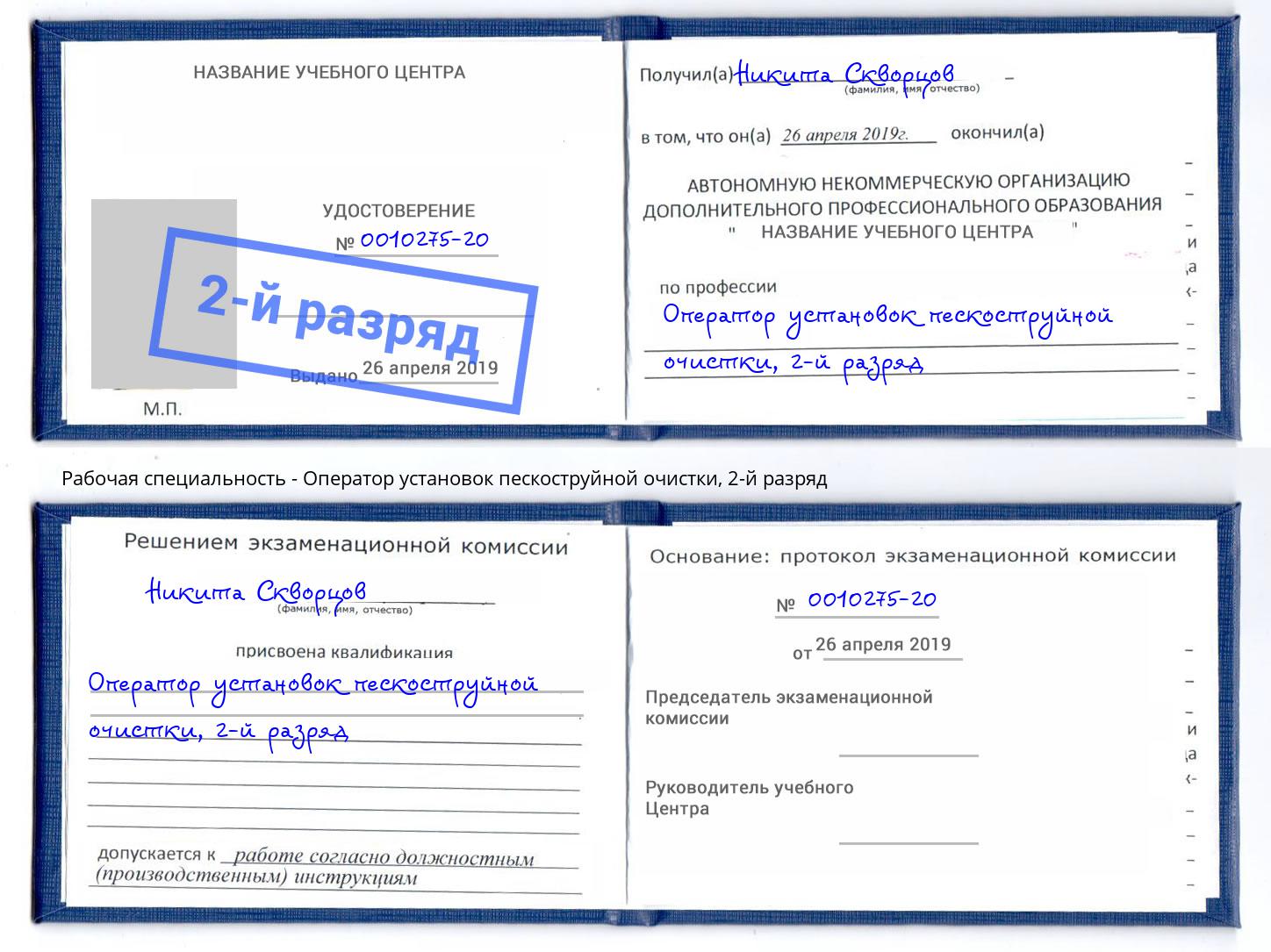 корочка 2-й разряд Оператор установок пескоструйной очистки Дагестанские Огни