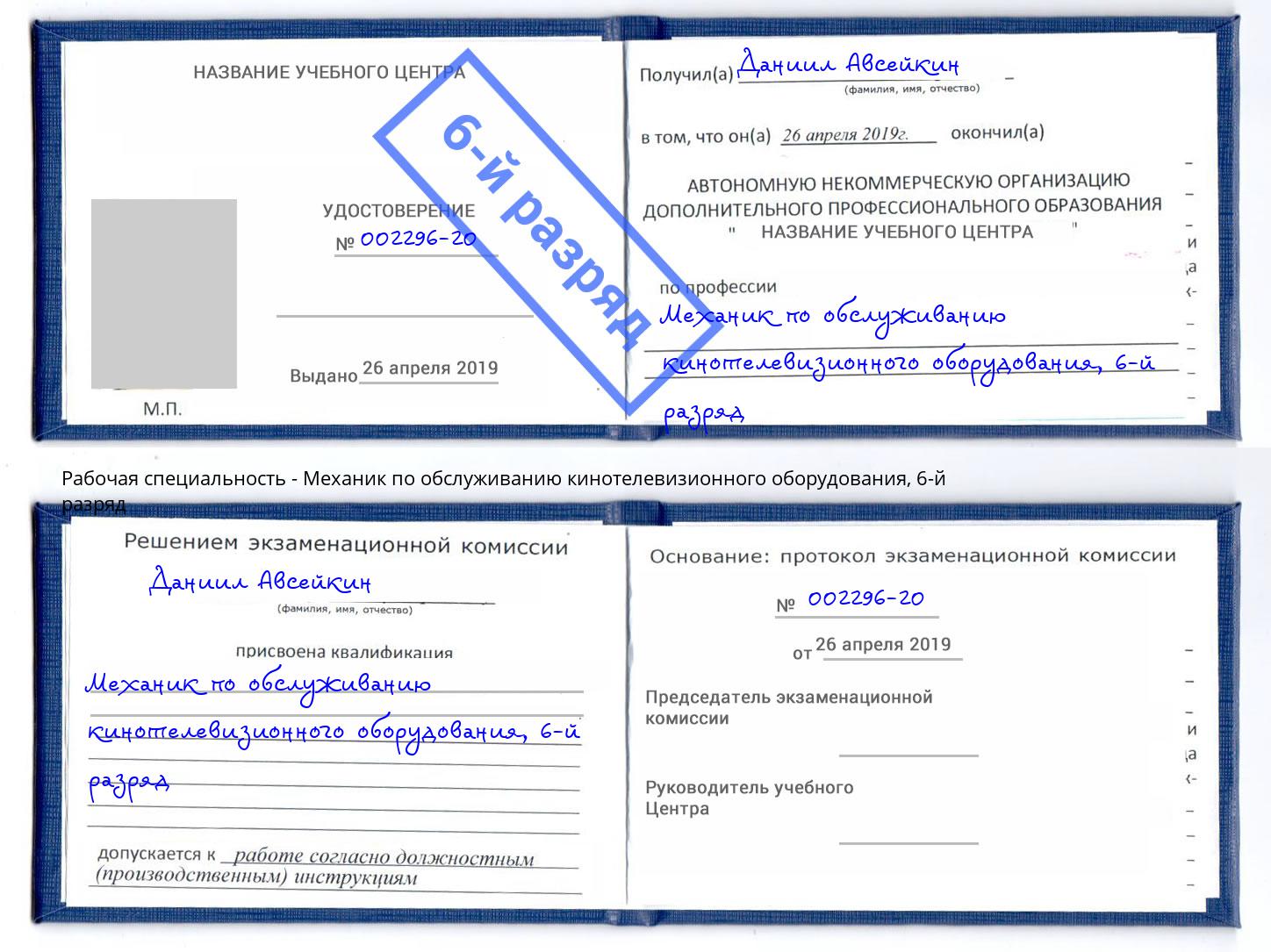 корочка 6-й разряд Механик по обслуживанию кинотелевизионного оборудования Дагестанские Огни