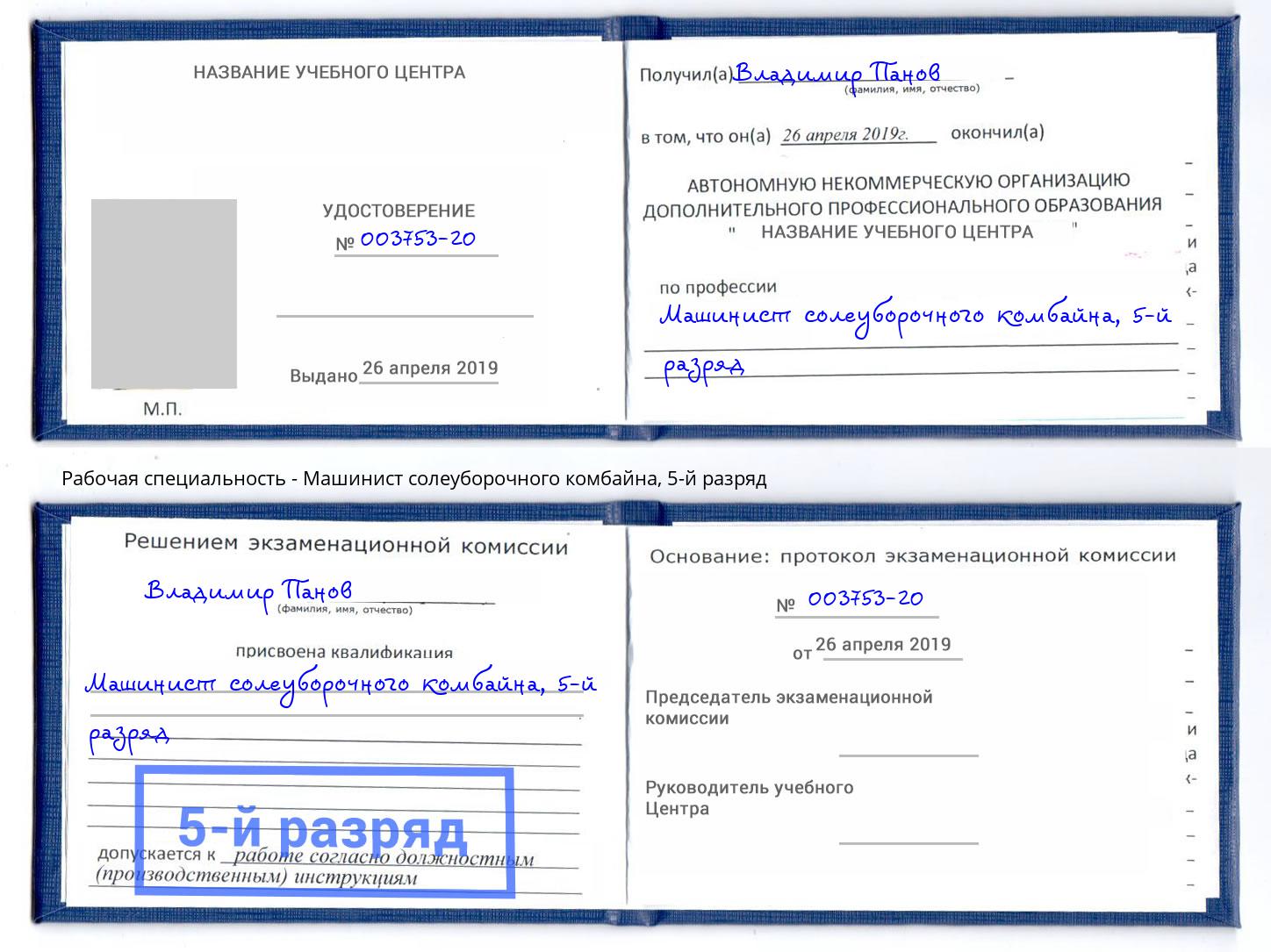 корочка 5-й разряд Машинист солеуборочного комбайна Дагестанские Огни