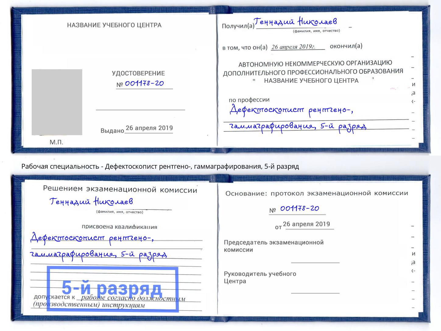 корочка 5-й разряд Дефектоскопист рентгено-, гаммаграфирования Дагестанские Огни
