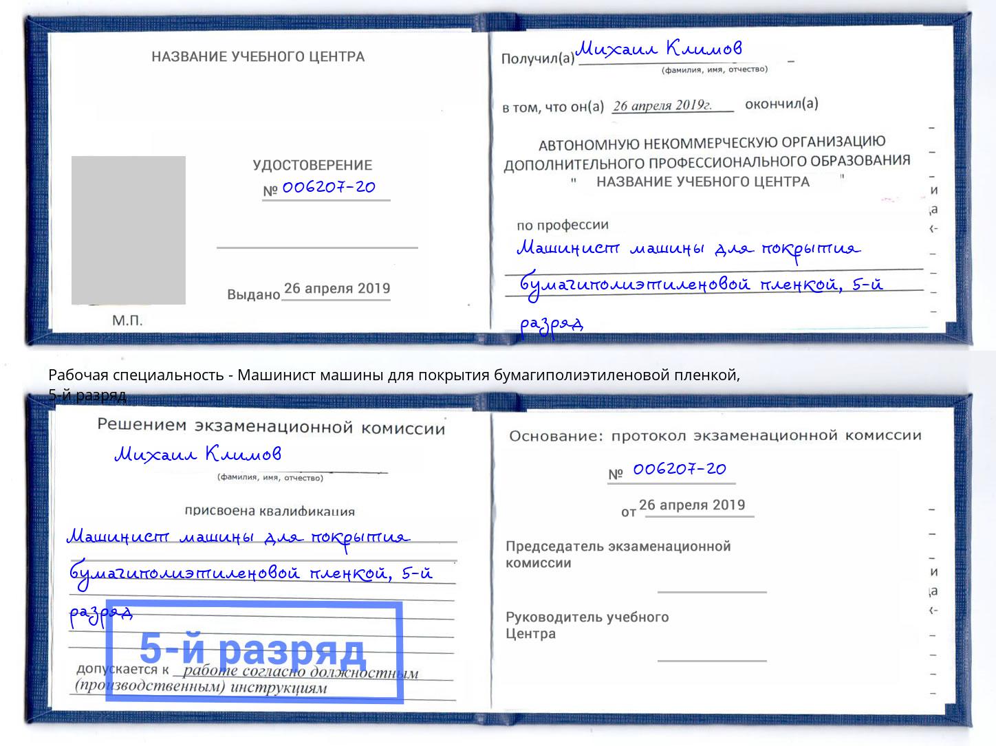 корочка 5-й разряд Машинист машины для покрытия бумагиполиэтиленовой пленкой Дагестанские Огни