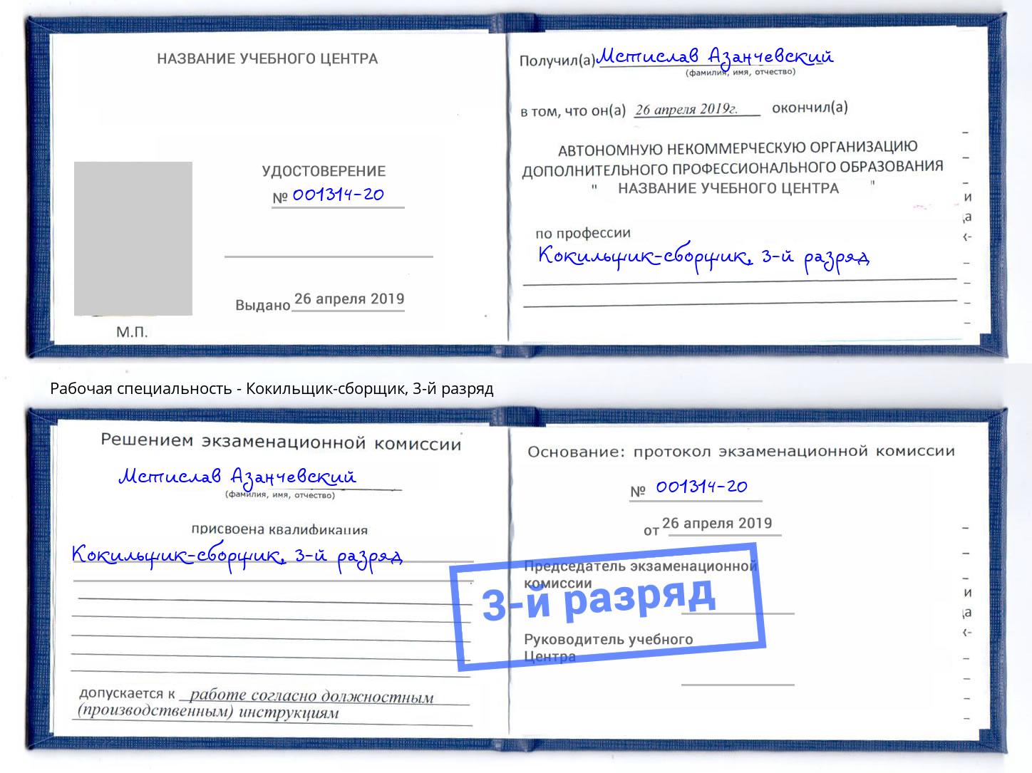 корочка 3-й разряд Кокильщик-сборщик Дагестанские Огни