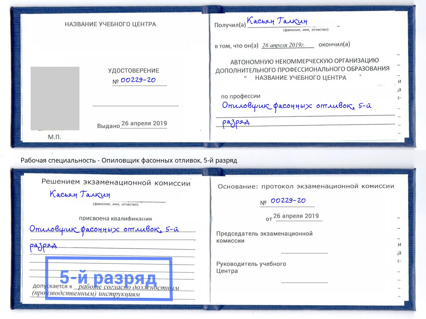 корочка 5-й разряд Опиловщик фасонных отливок Дагестанские Огни