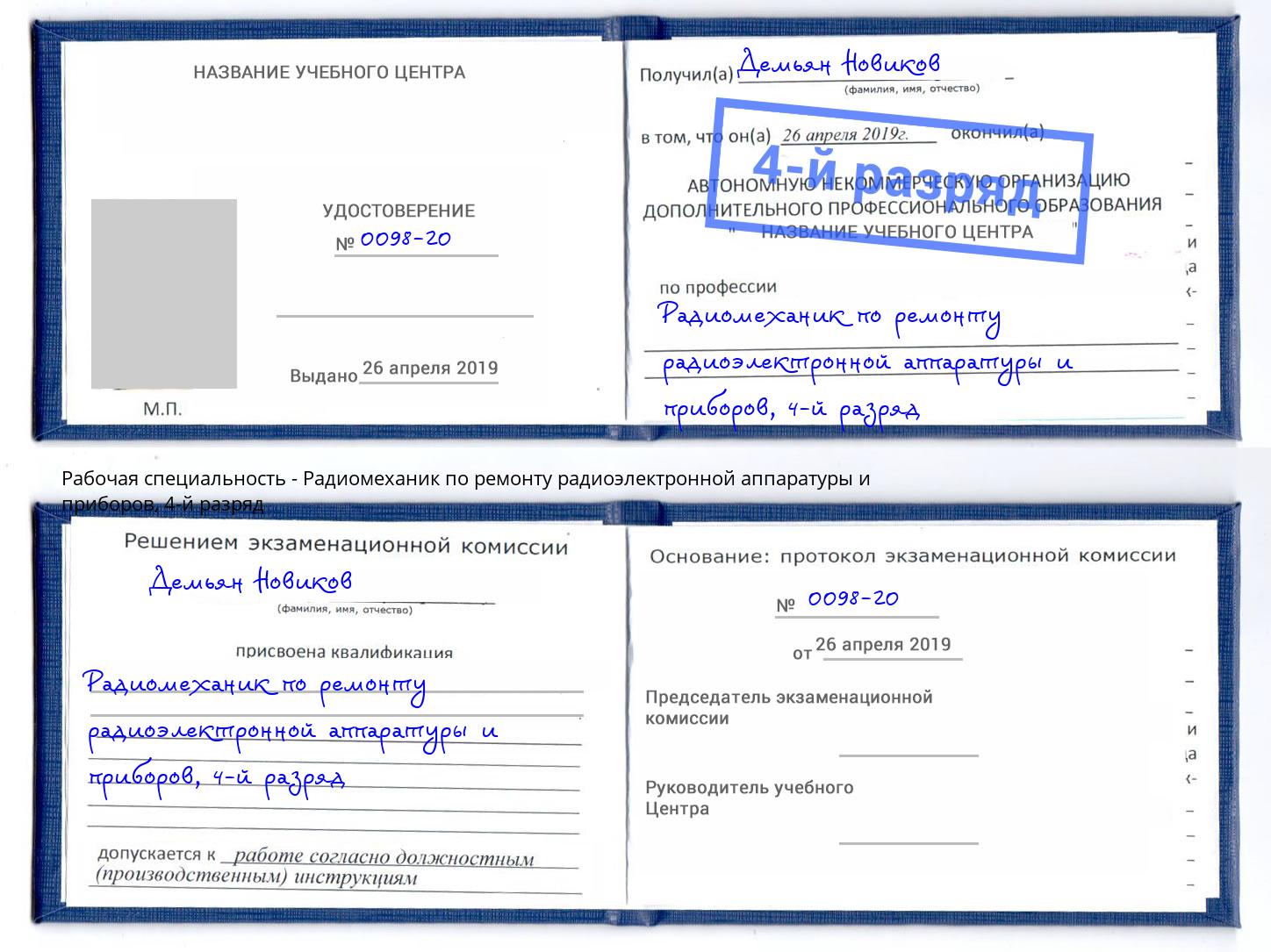 корочка 4-й разряд Радиомеханик по ремонту радиоэлектронной аппаратуры и приборов Дагестанские Огни