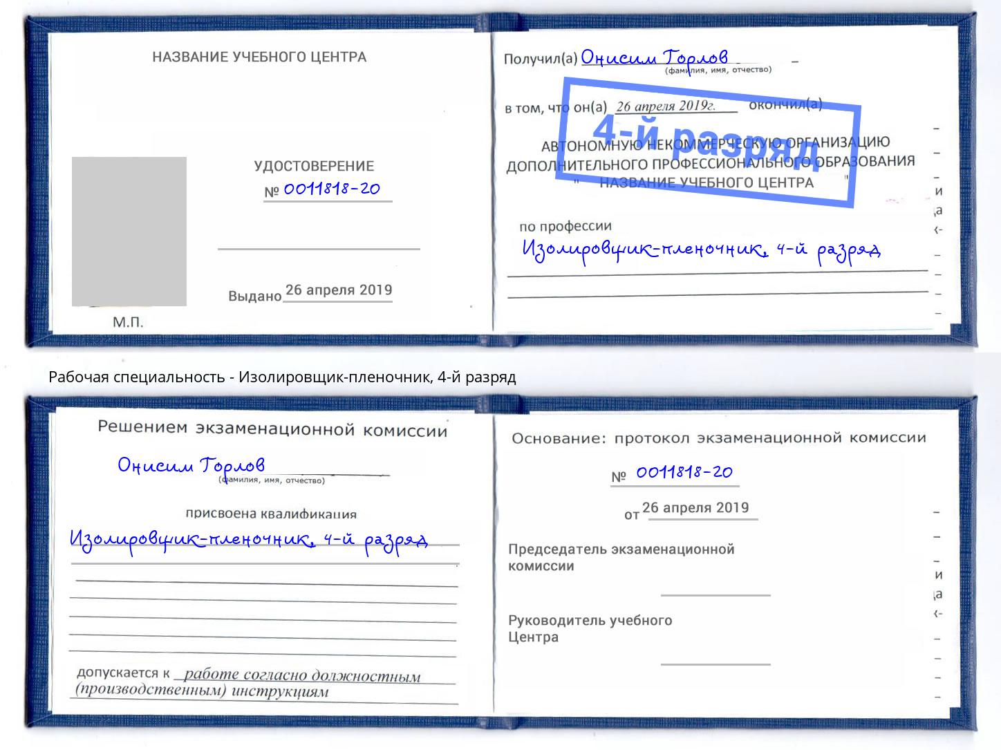 корочка 4-й разряд Изолировщик-пленочник Дагестанские Огни