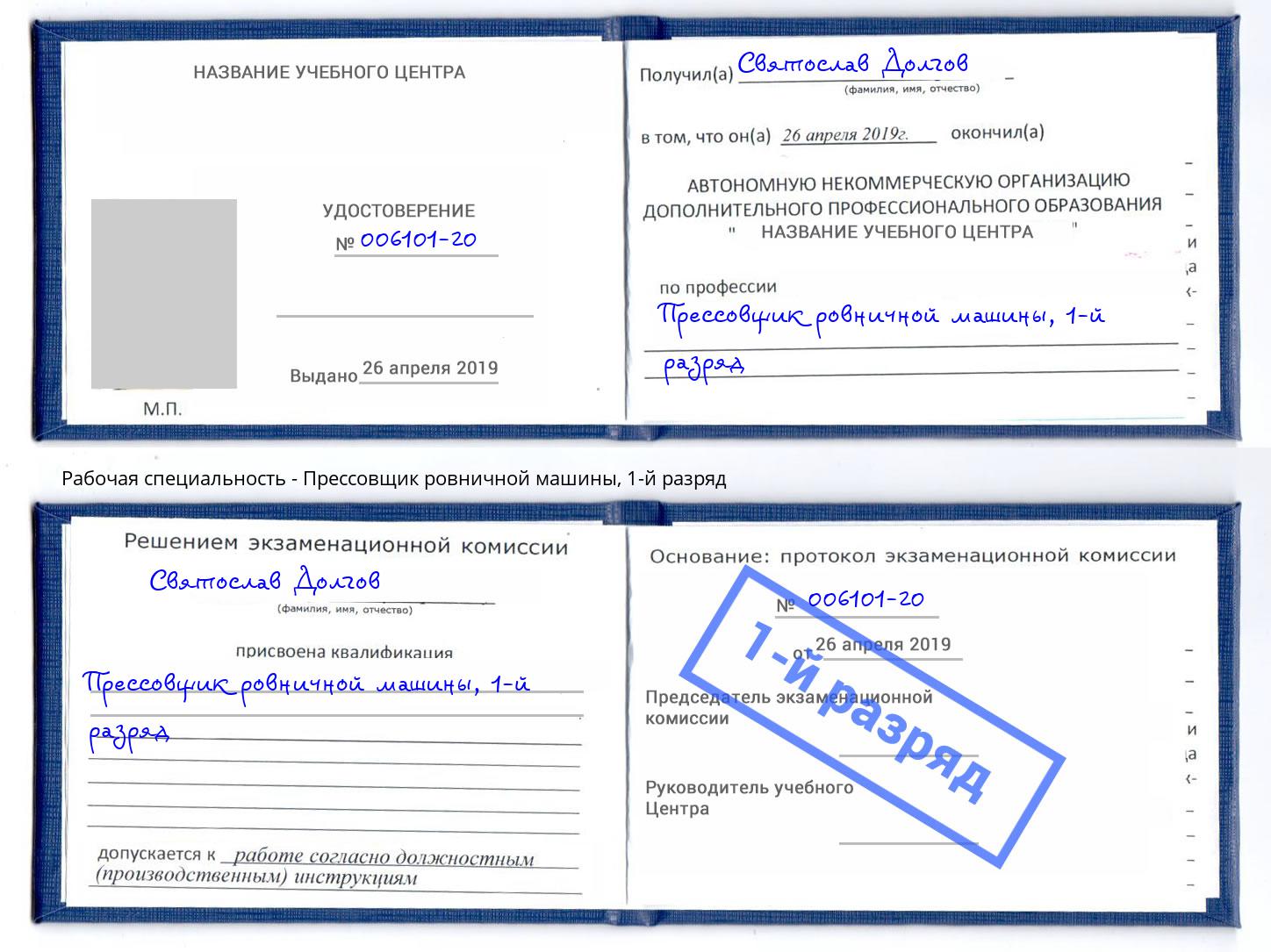 корочка 1-й разряд Прессовщик ровничной машины Дагестанские Огни