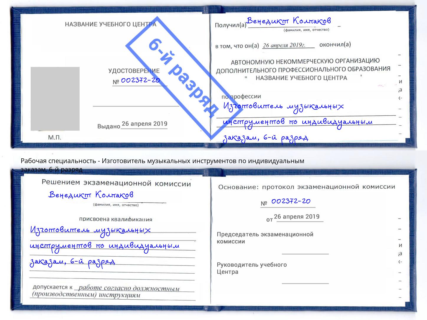 корочка 6-й разряд Изготовитель музыкальных инструментов по индивидуальным заказам Дагестанские Огни