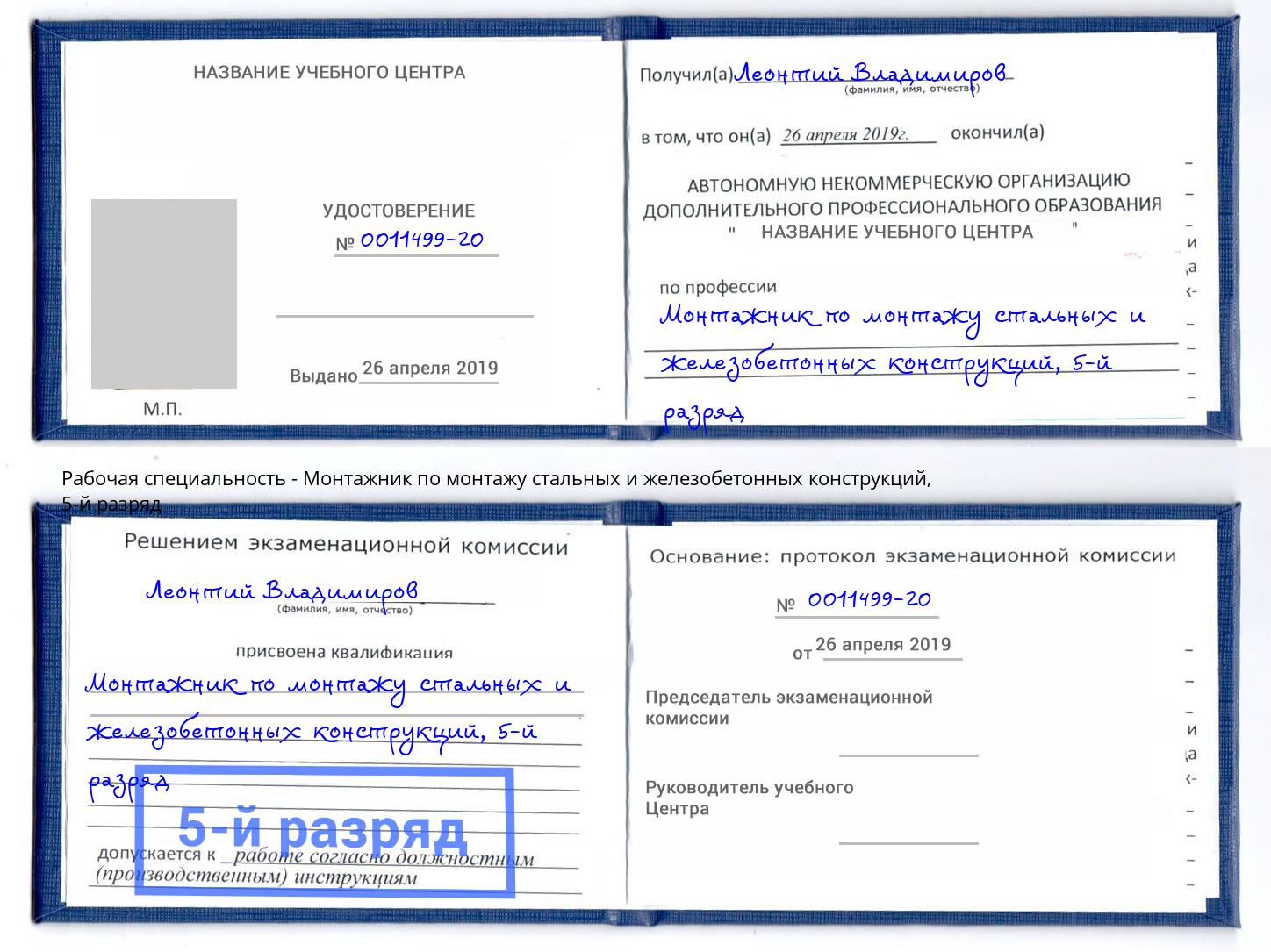 корочка 5-й разряд Монтажник по монтажу стальных и железобетонных конструкций Дагестанские Огни