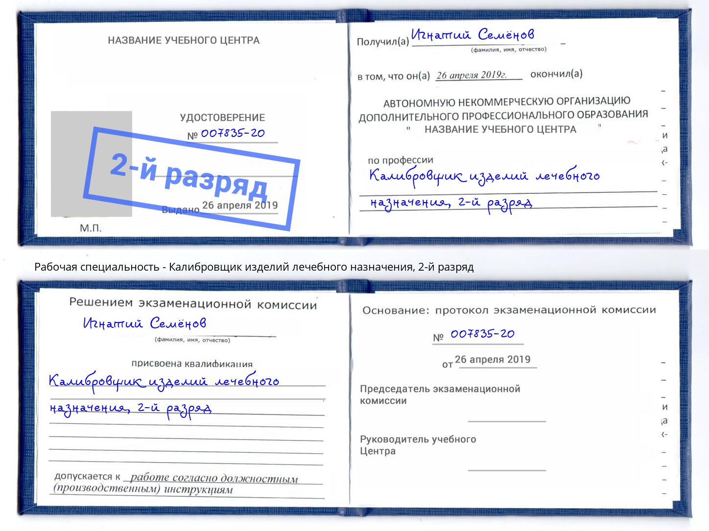корочка 2-й разряд Калибровщик изделий лечебного назначения Дагестанские Огни