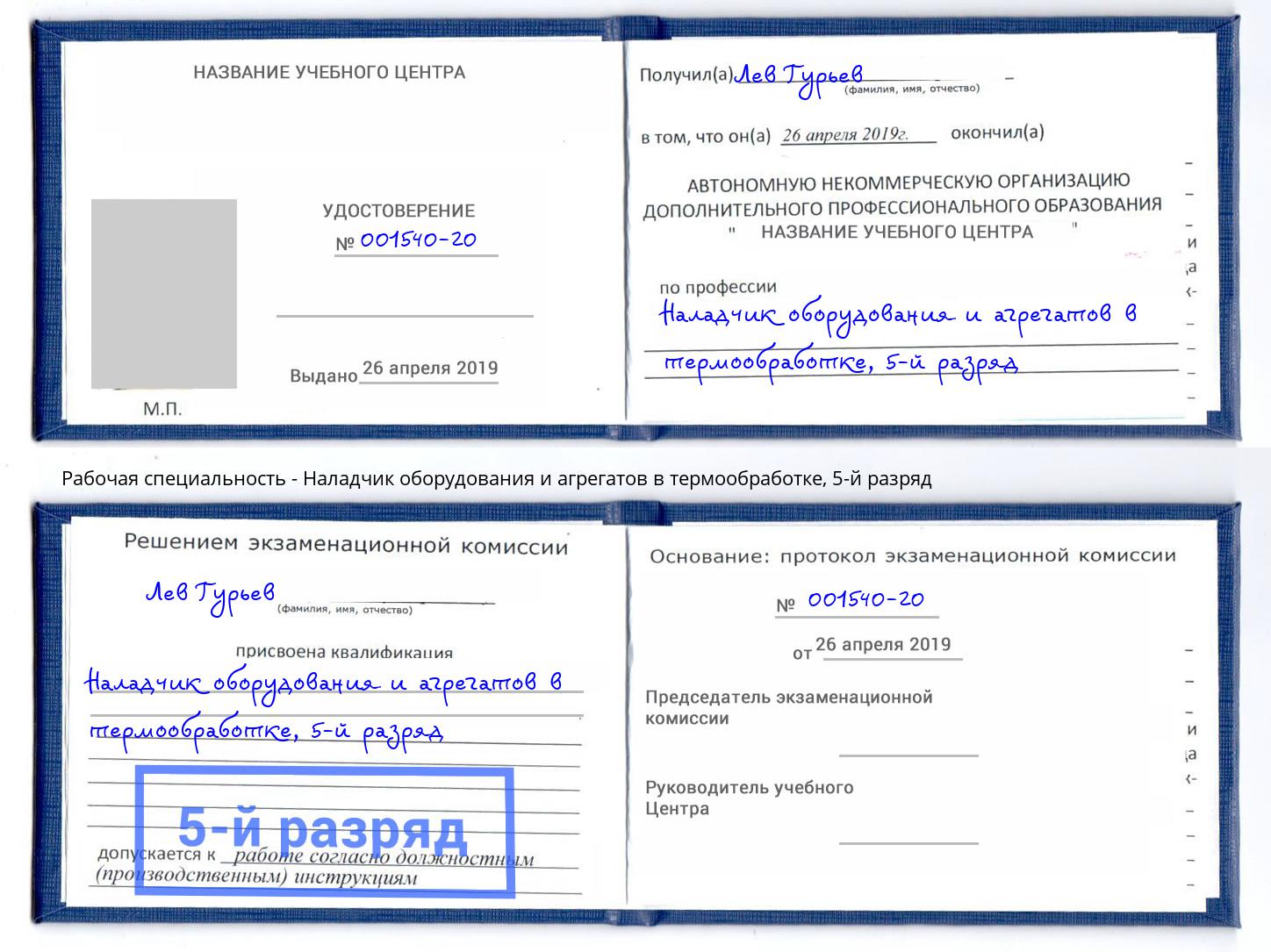 корочка 5-й разряд Наладчик оборудования и агрегатов в термообработке Дагестанские Огни