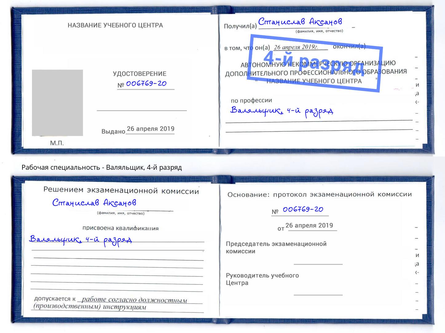 корочка 4-й разряд Валяльщик Дагестанские Огни
