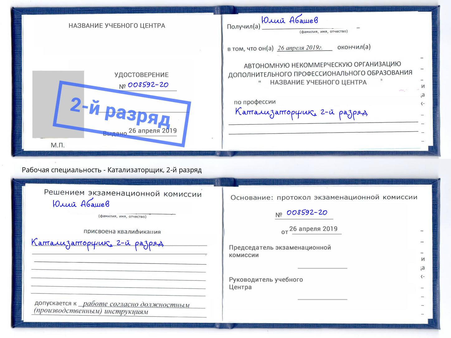 корочка 2-й разряд Катализаторщик Дагестанские Огни