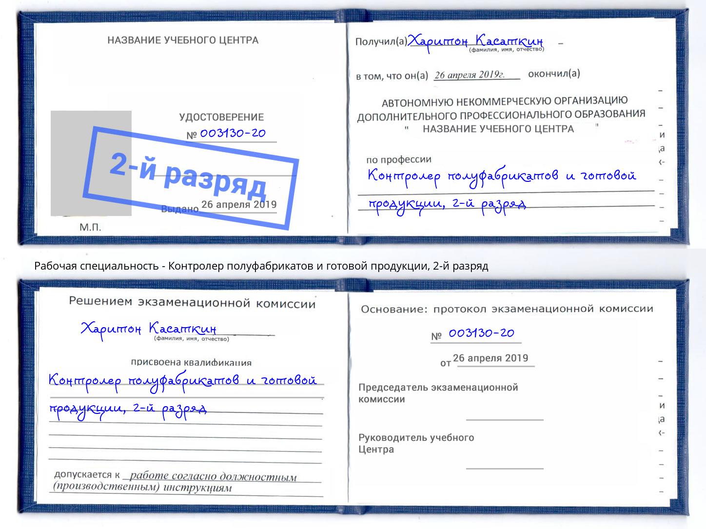 корочка 2-й разряд Контролер полуфабрикатов и готовой продукции Дагестанские Огни