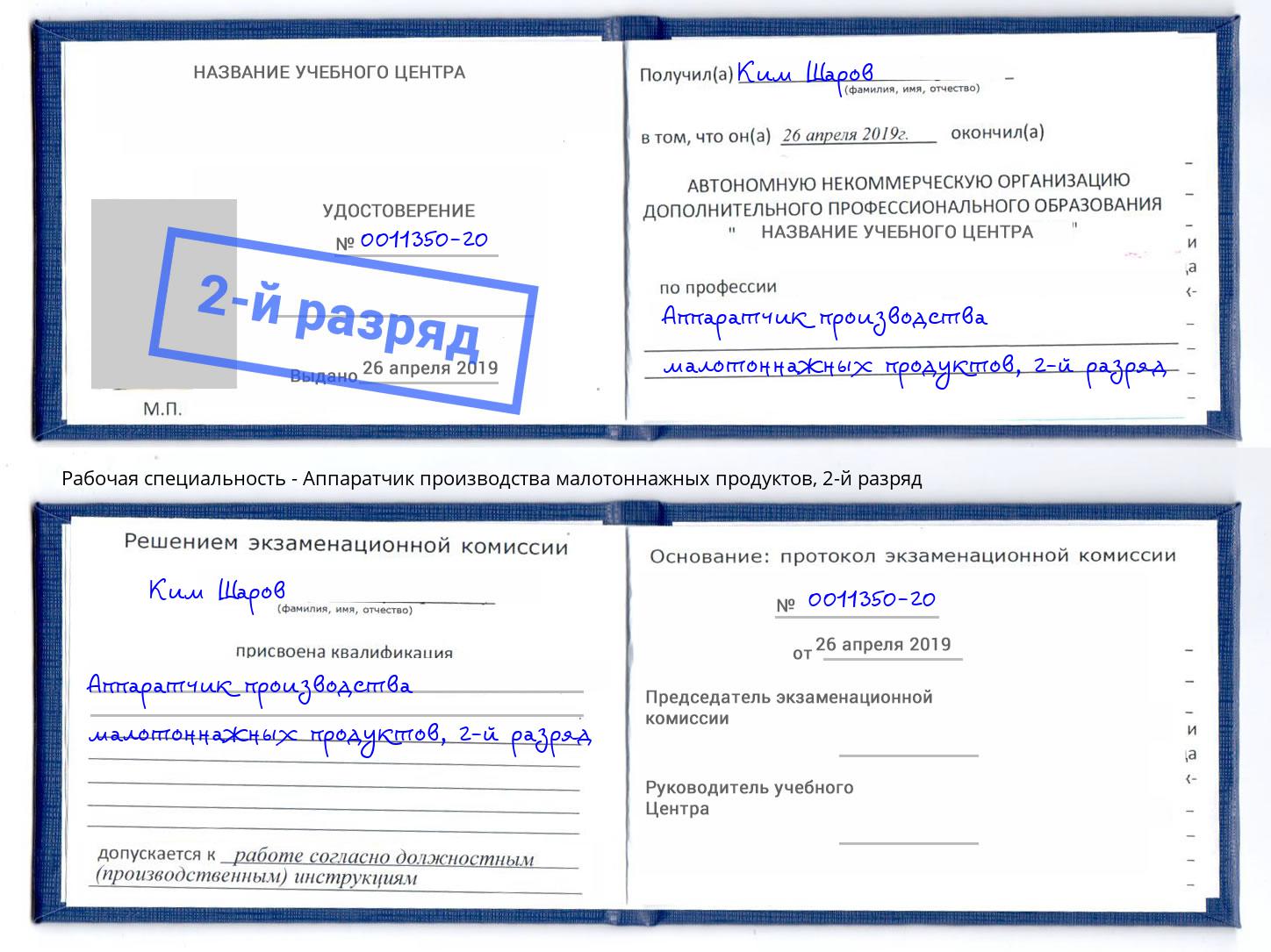 корочка 2-й разряд Аппаратчик производства малотоннажных продуктов Дагестанские Огни