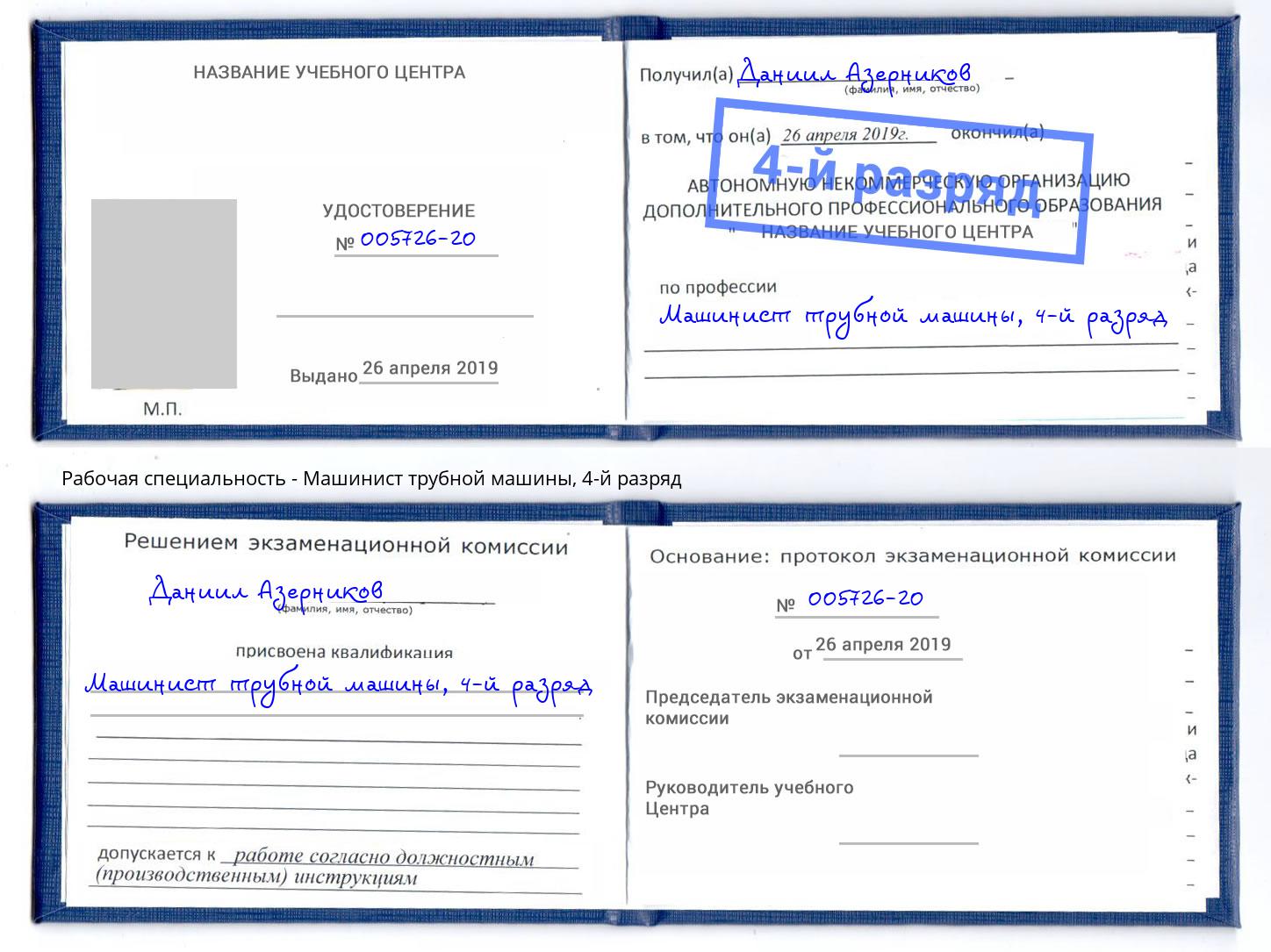 корочка 4-й разряд Машинист трубной машины Дагестанские Огни