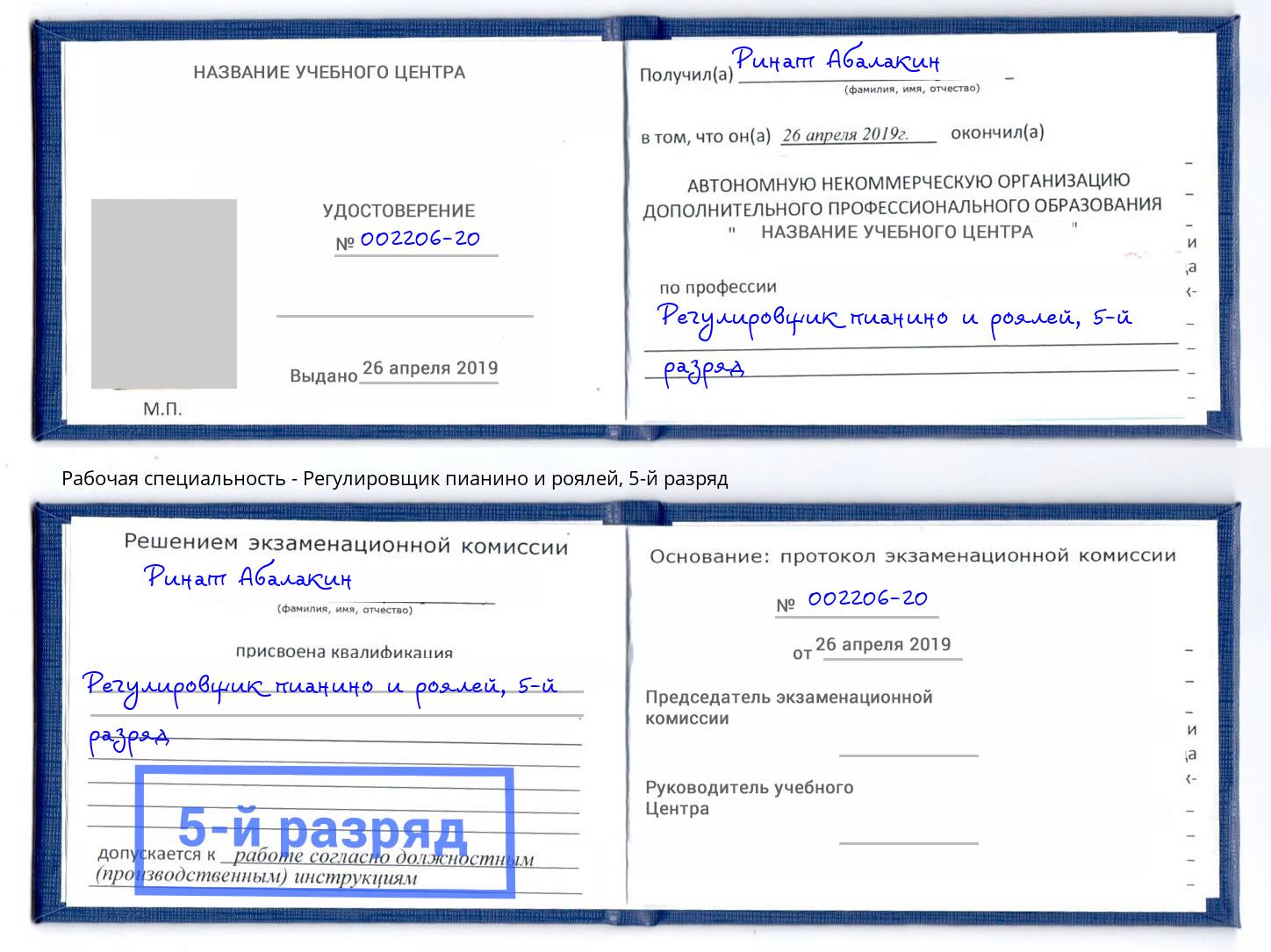 корочка 5-й разряд Регулировщик пианино и роялей Дагестанские Огни