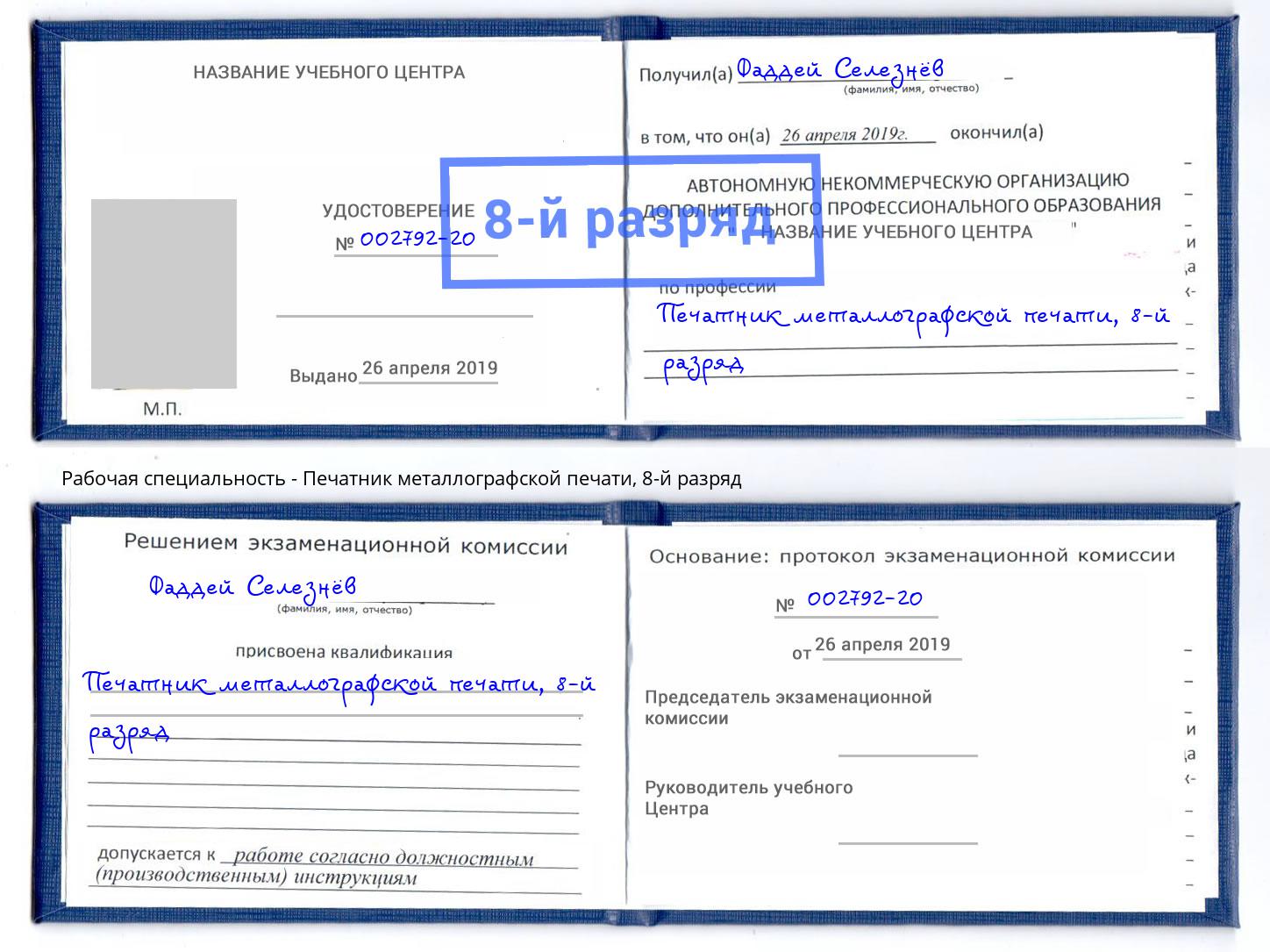 корочка 8-й разряд Печатник металлографской печати Дагестанские Огни