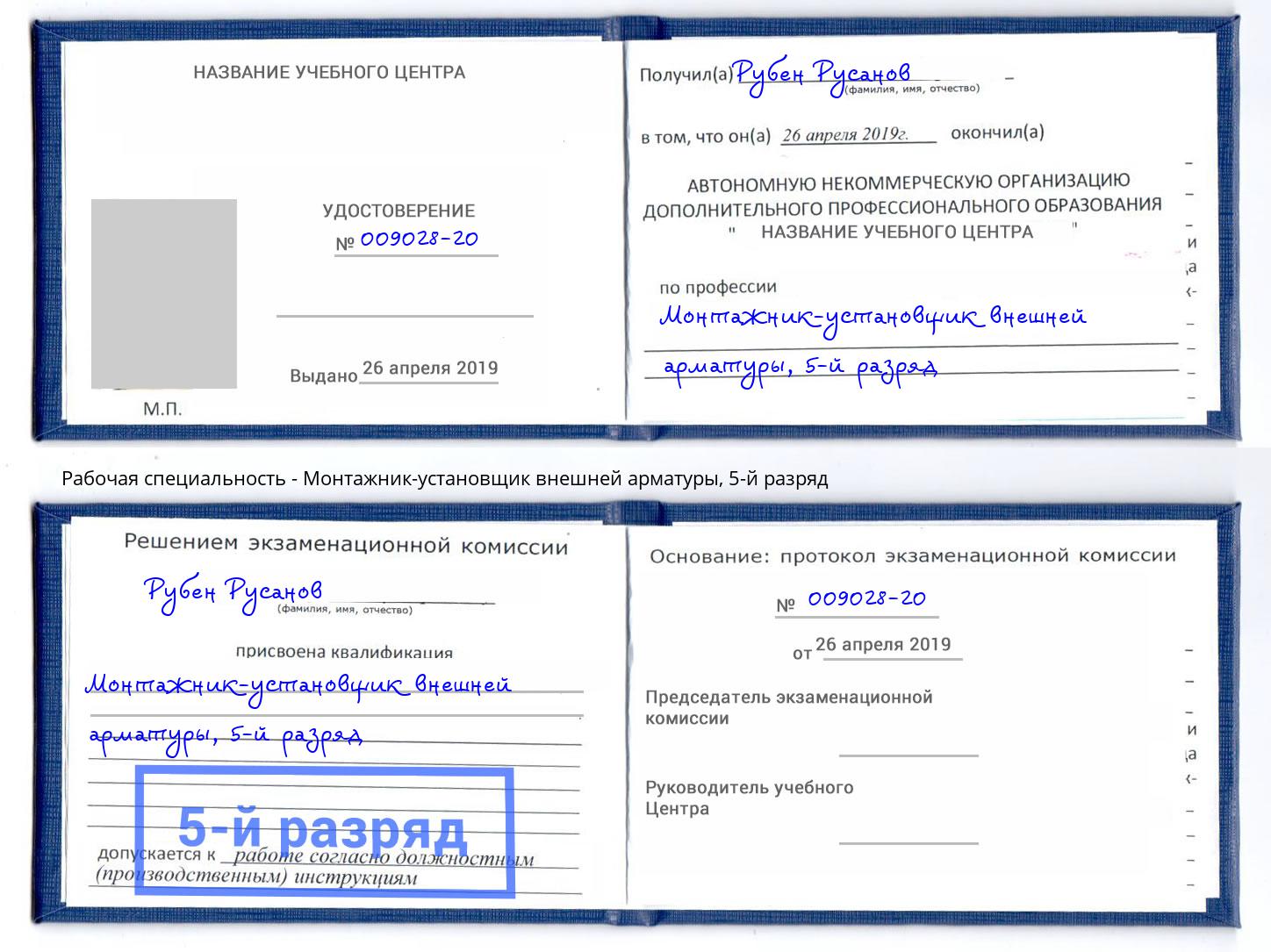 корочка 5-й разряд Монтажник-установщик внешней арматуры Дагестанские Огни