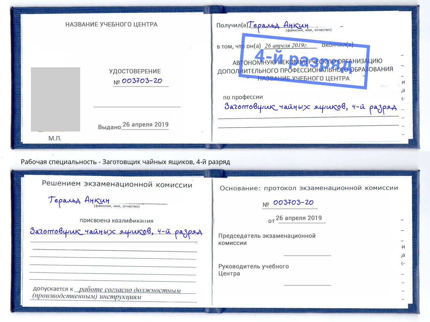 корочка 4-й разряд Заготовщик чайных ящиков Дагестанские Огни
