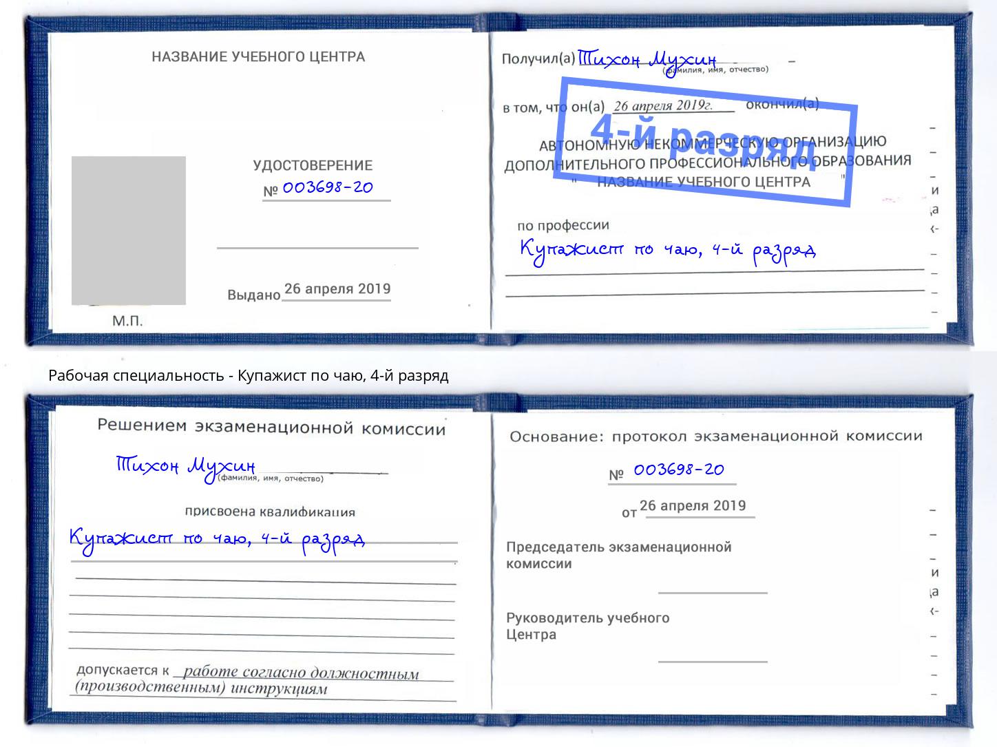 корочка 4-й разряд Купажист по чаю Дагестанские Огни