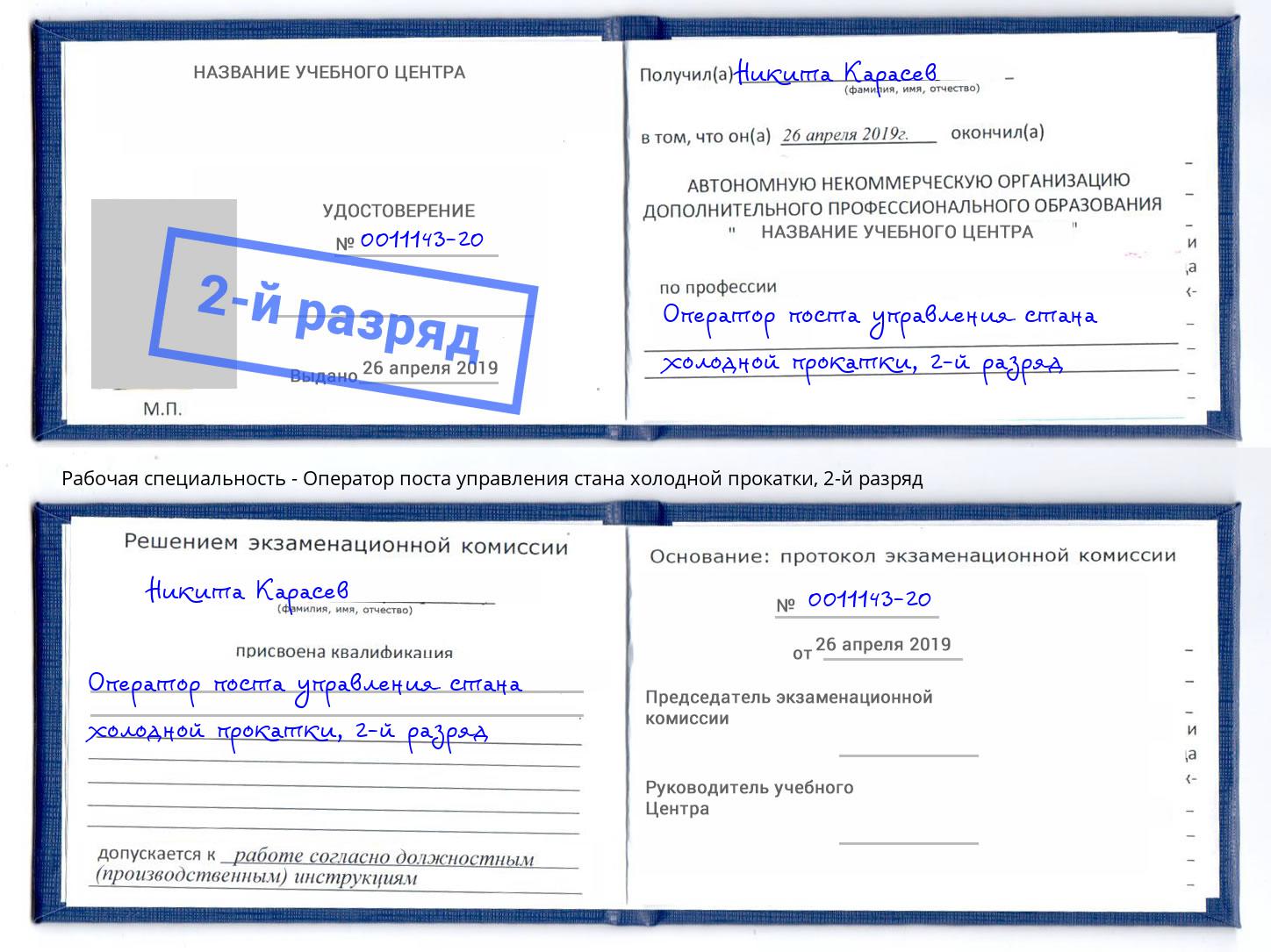 корочка 2-й разряд Оператор поста управления стана холодной прокатки Дагестанские Огни