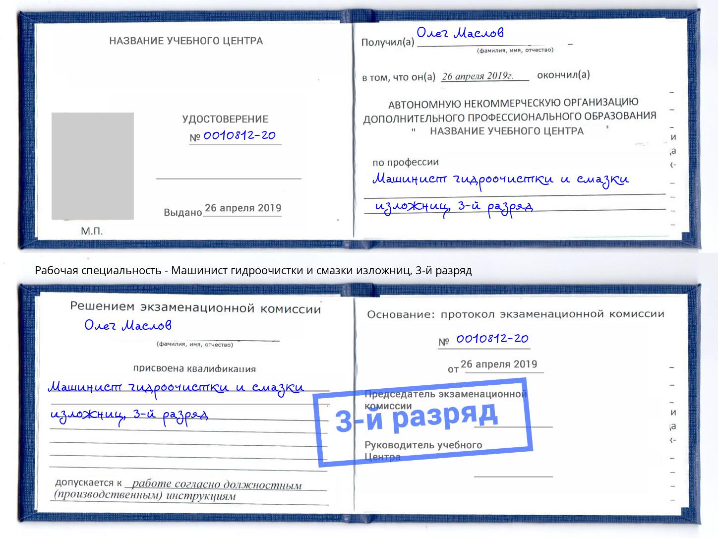 корочка 3-й разряд Машинист гидроочистки и смазки изложниц Дагестанские Огни