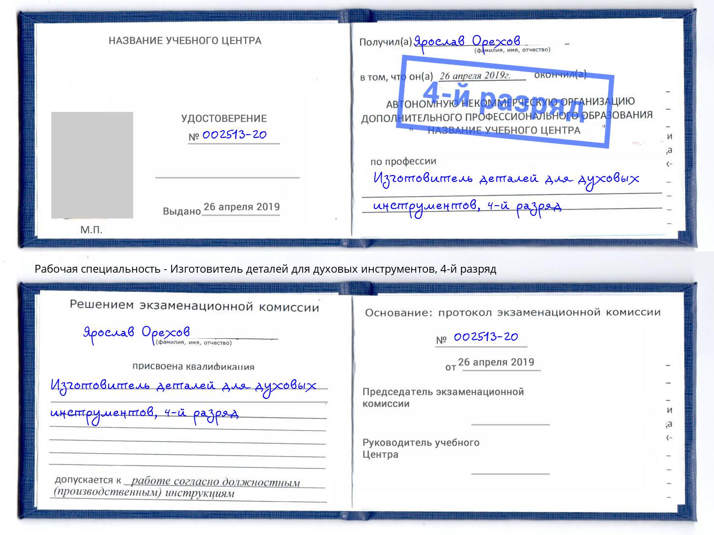 корочка 4-й разряд Изготовитель деталей для духовых инструментов Дагестанские Огни