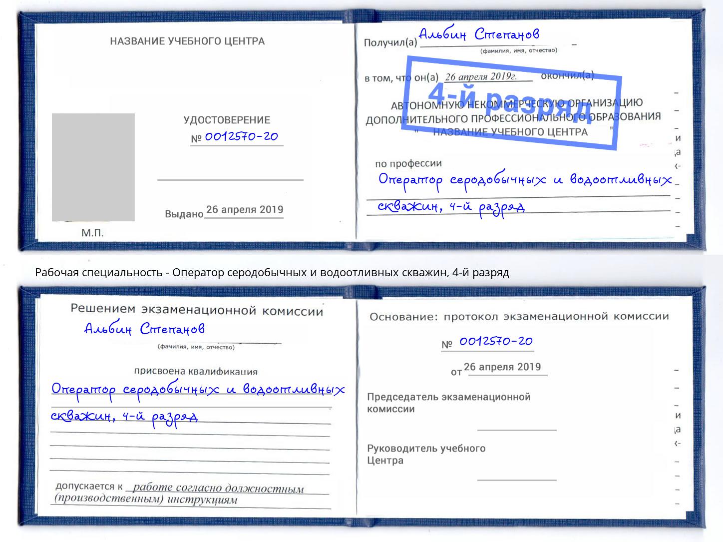 корочка 4-й разряд Оператор серодобычных и водоотливных скважин Дагестанские Огни