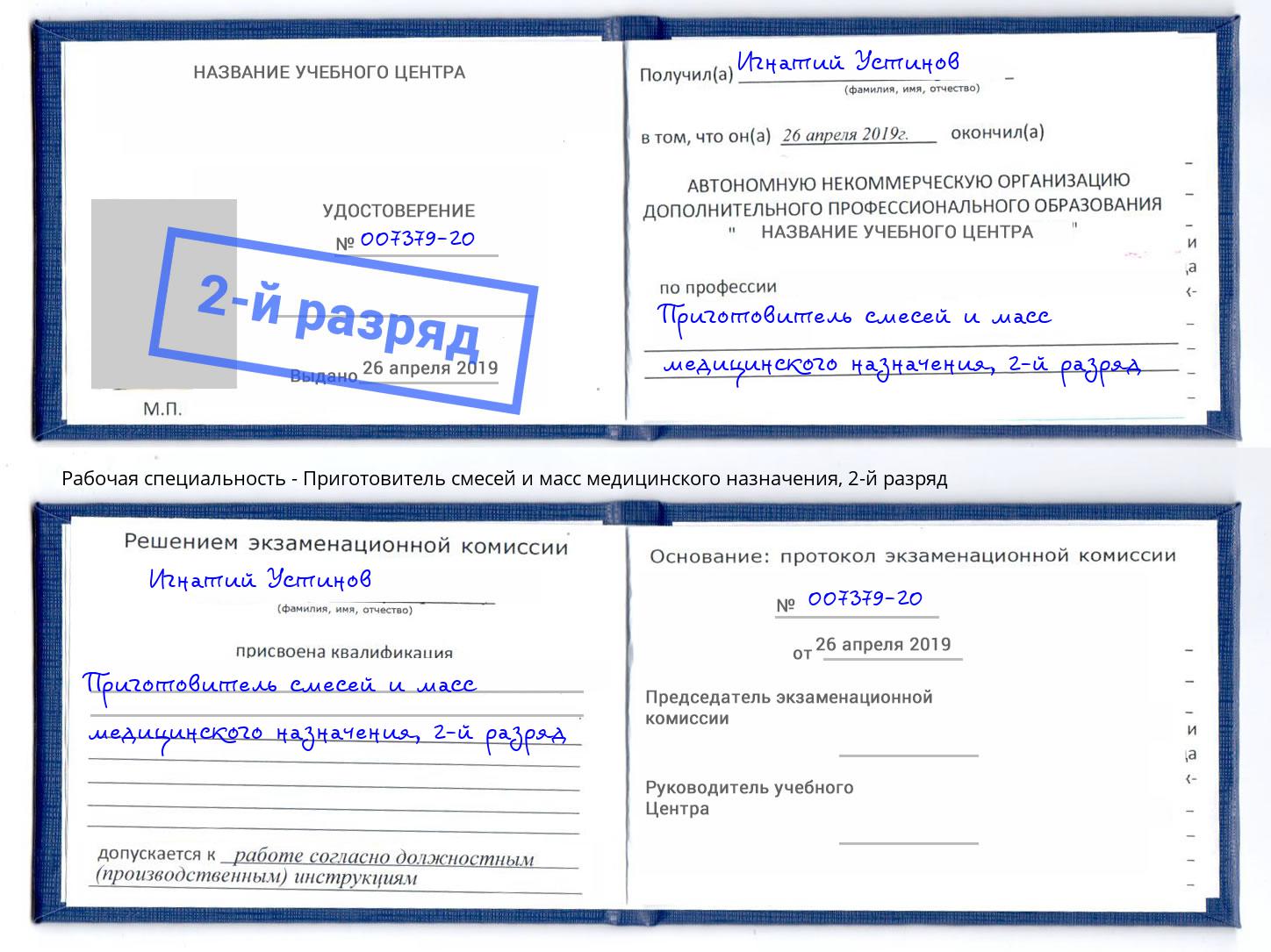 корочка 2-й разряд Приготовитель смесей и масс медицинского назначения Дагестанские Огни