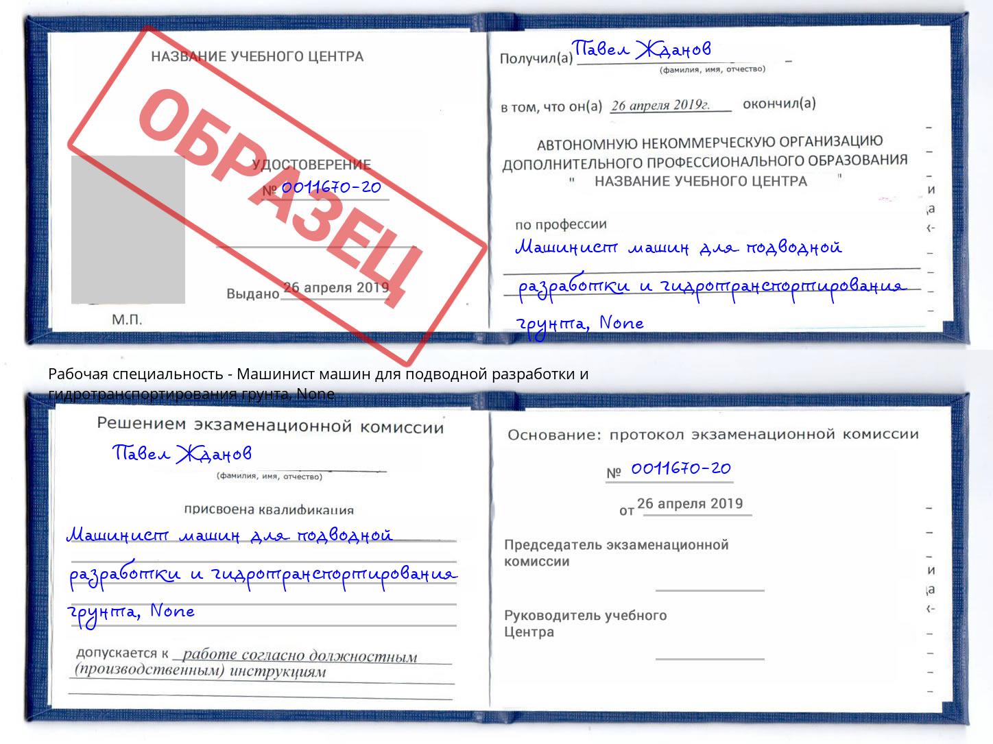 корочка None Машинист машин для подводной разработки и гидротранспортирования грунта Дагестанские Огни