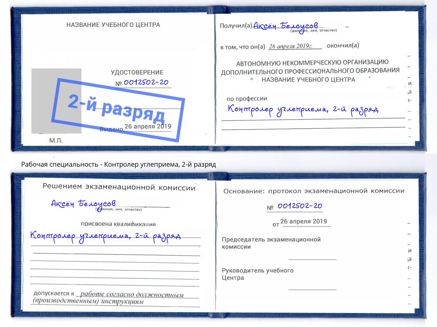 корочка 2-й разряд Контролер углеприема Дагестанские Огни