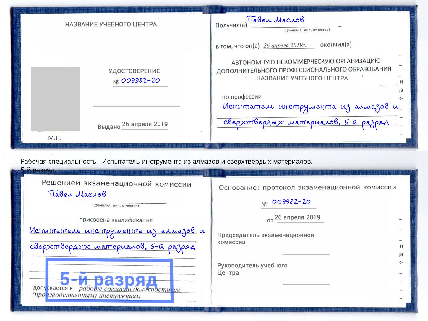 корочка 5-й разряд Испытатель инструмента из алмазов и сверхтвердых материалов Дагестанские Огни