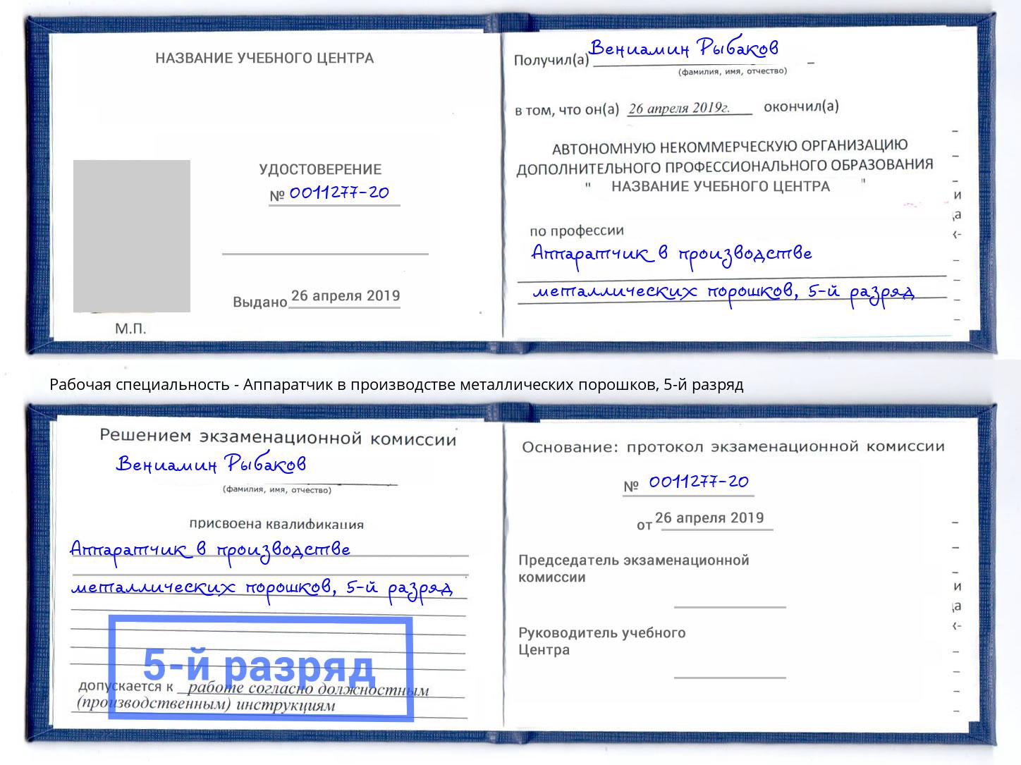 корочка 5-й разряд Аппаратчик в производстве металлических порошков Дагестанские Огни