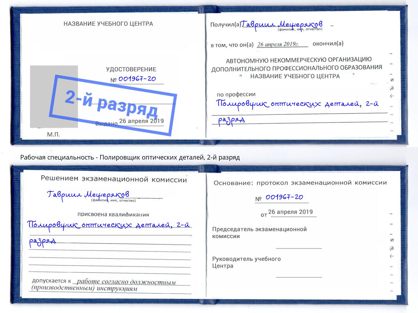 корочка 2-й разряд Полировщик оптических деталей Дагестанские Огни