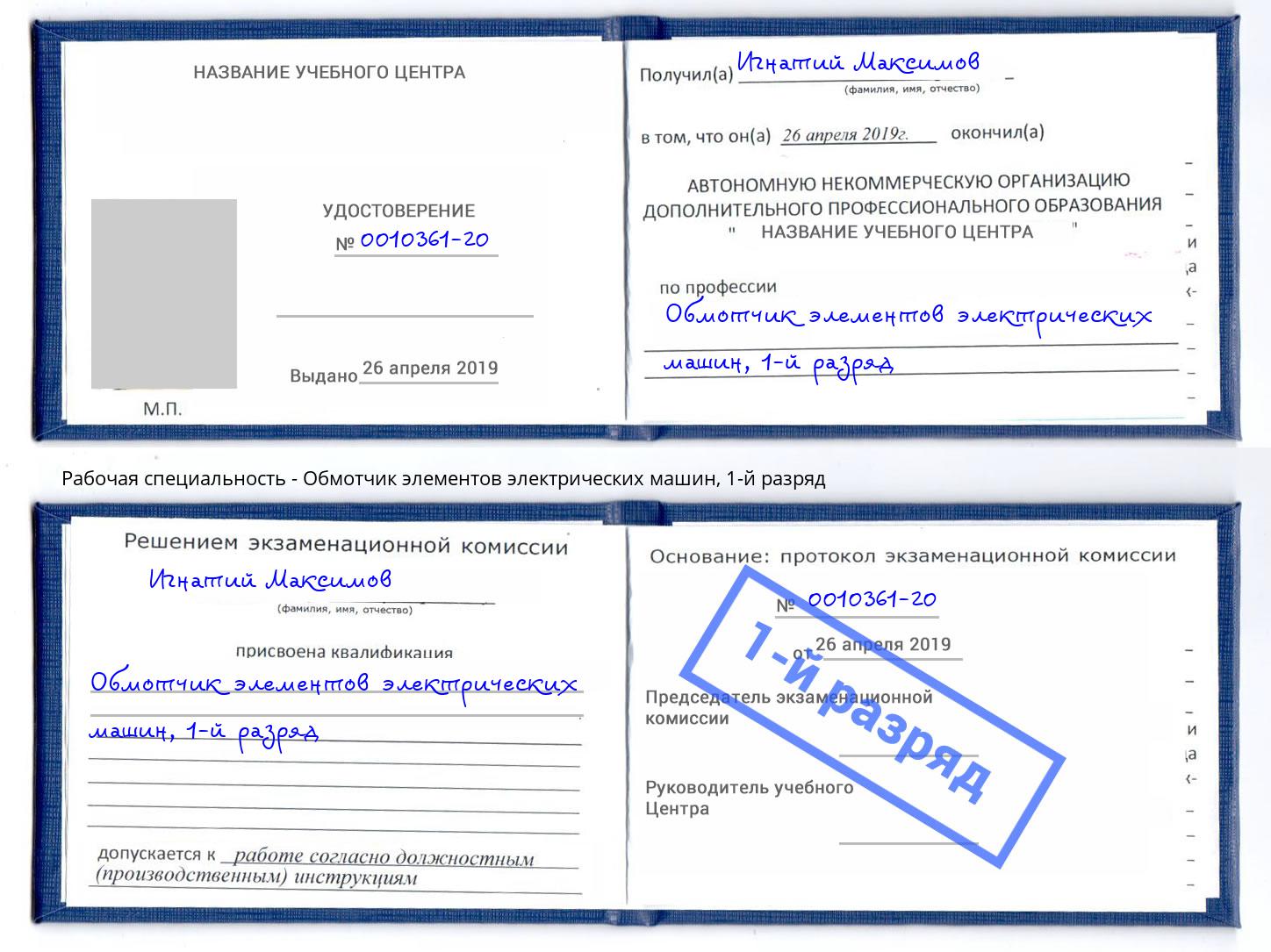 корочка 1-й разряд Обмотчик элементов электрических машин Дагестанские Огни