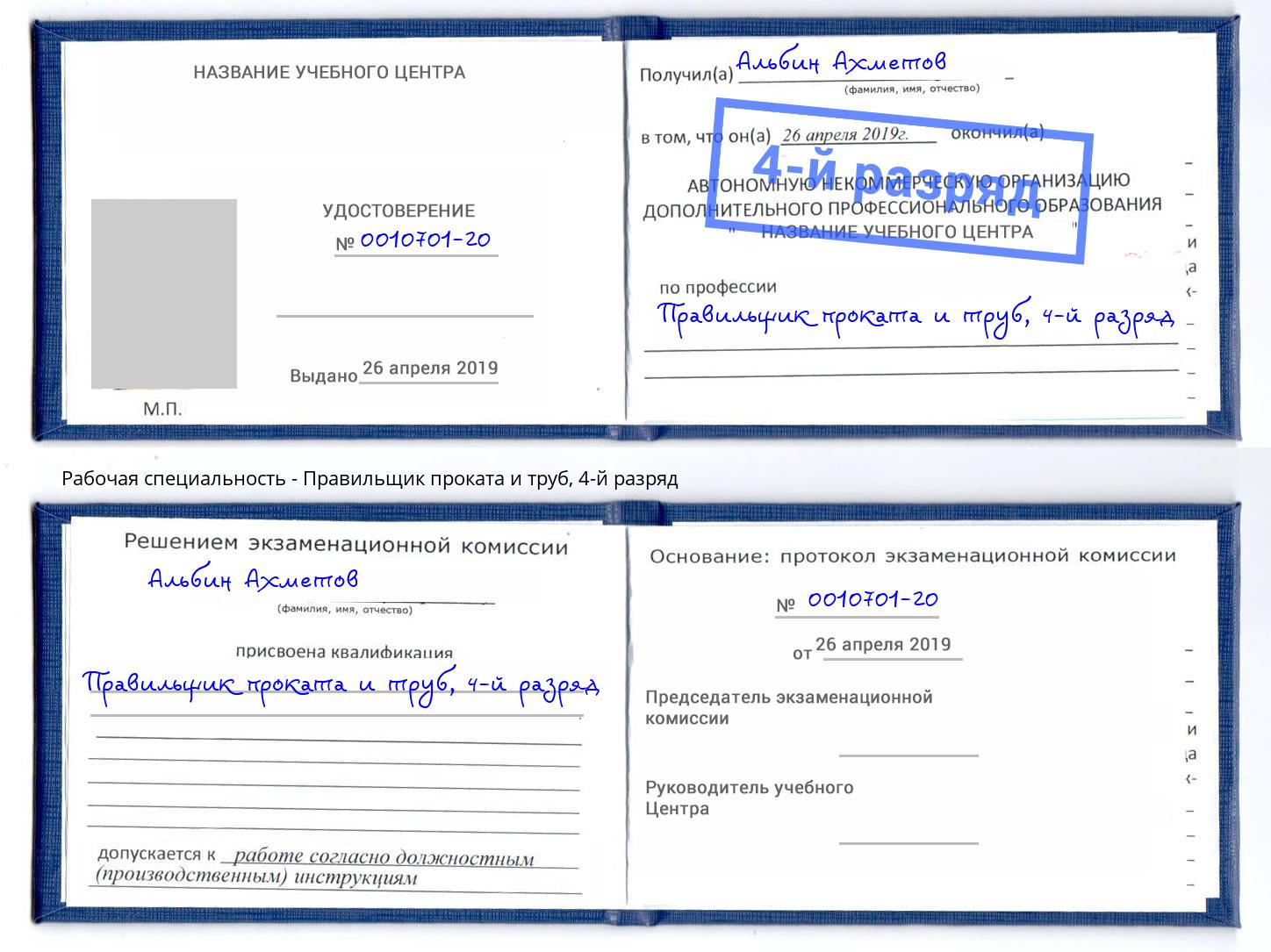 корочка 4-й разряд Правильщик проката и труб Дагестанские Огни