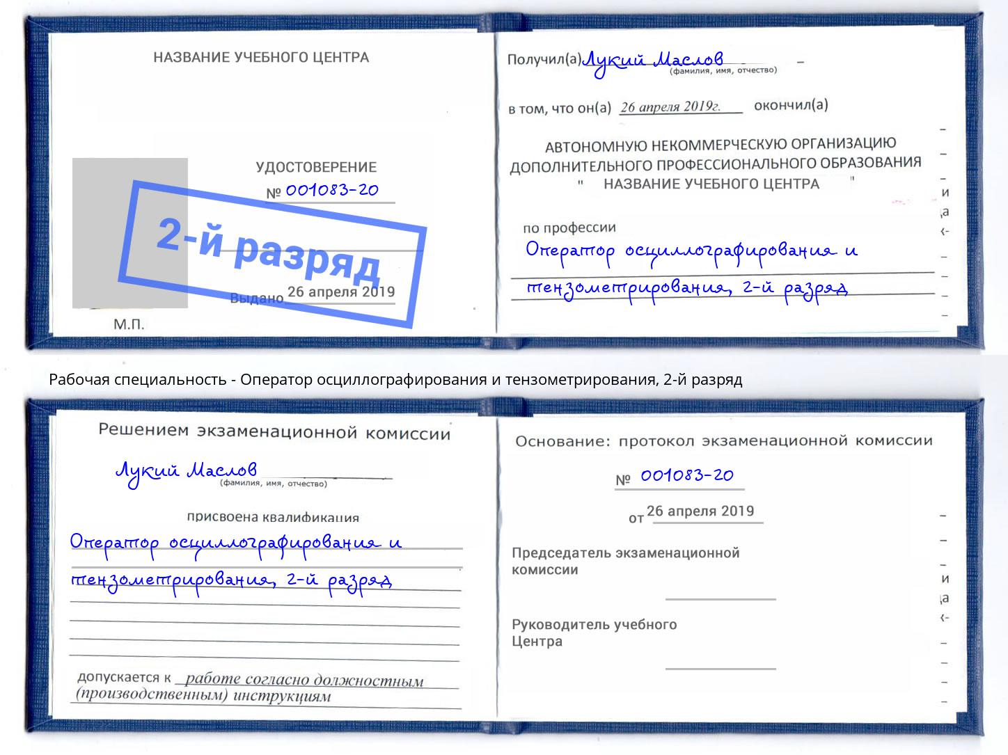 корочка 2-й разряд Оператор осциллографирования и тензометрирования Дагестанские Огни