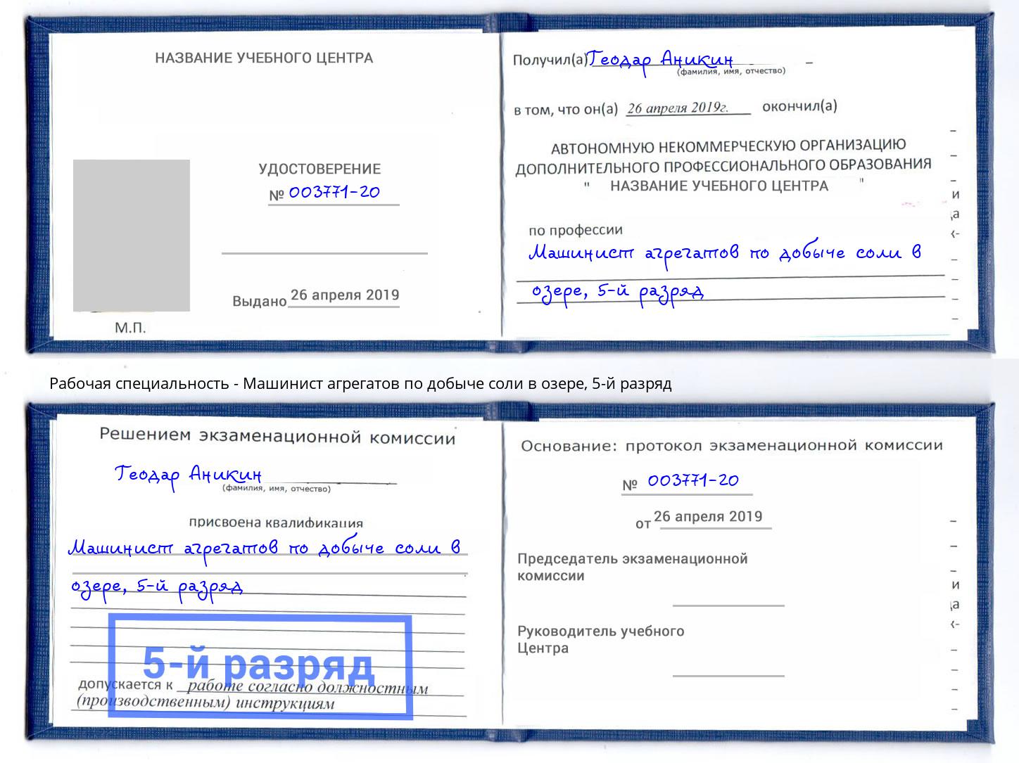 корочка 5-й разряд Машинист агрегатов по добыче соли в озере Дагестанские Огни