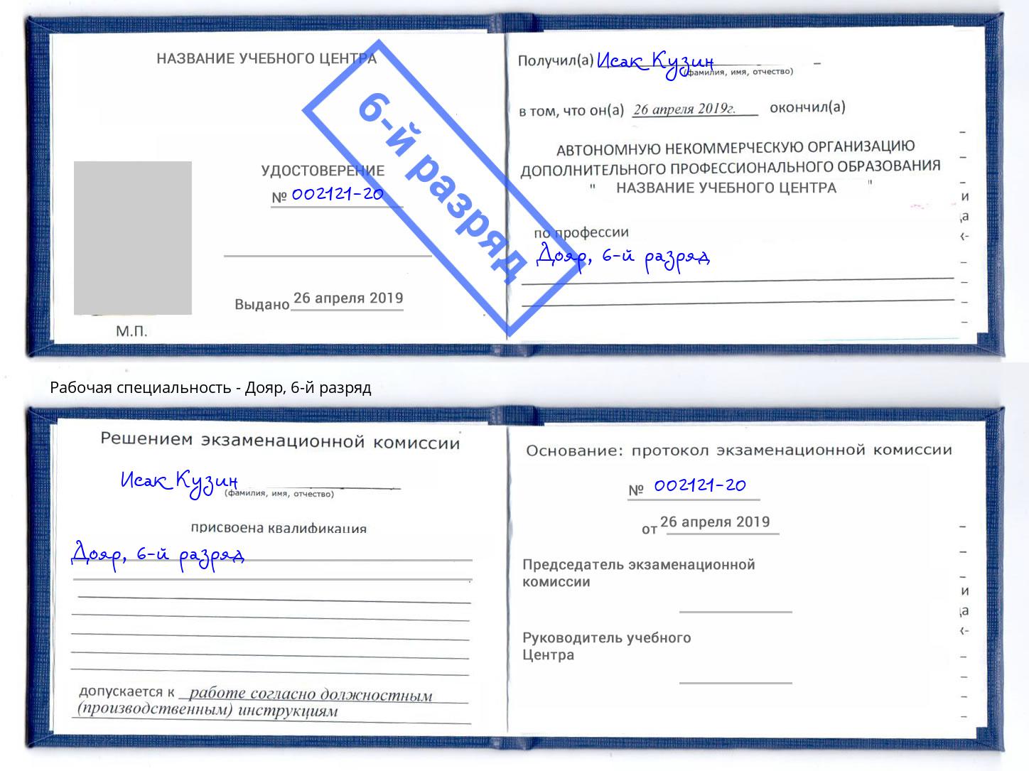 корочка 6-й разряд Дояр Дагестанские Огни
