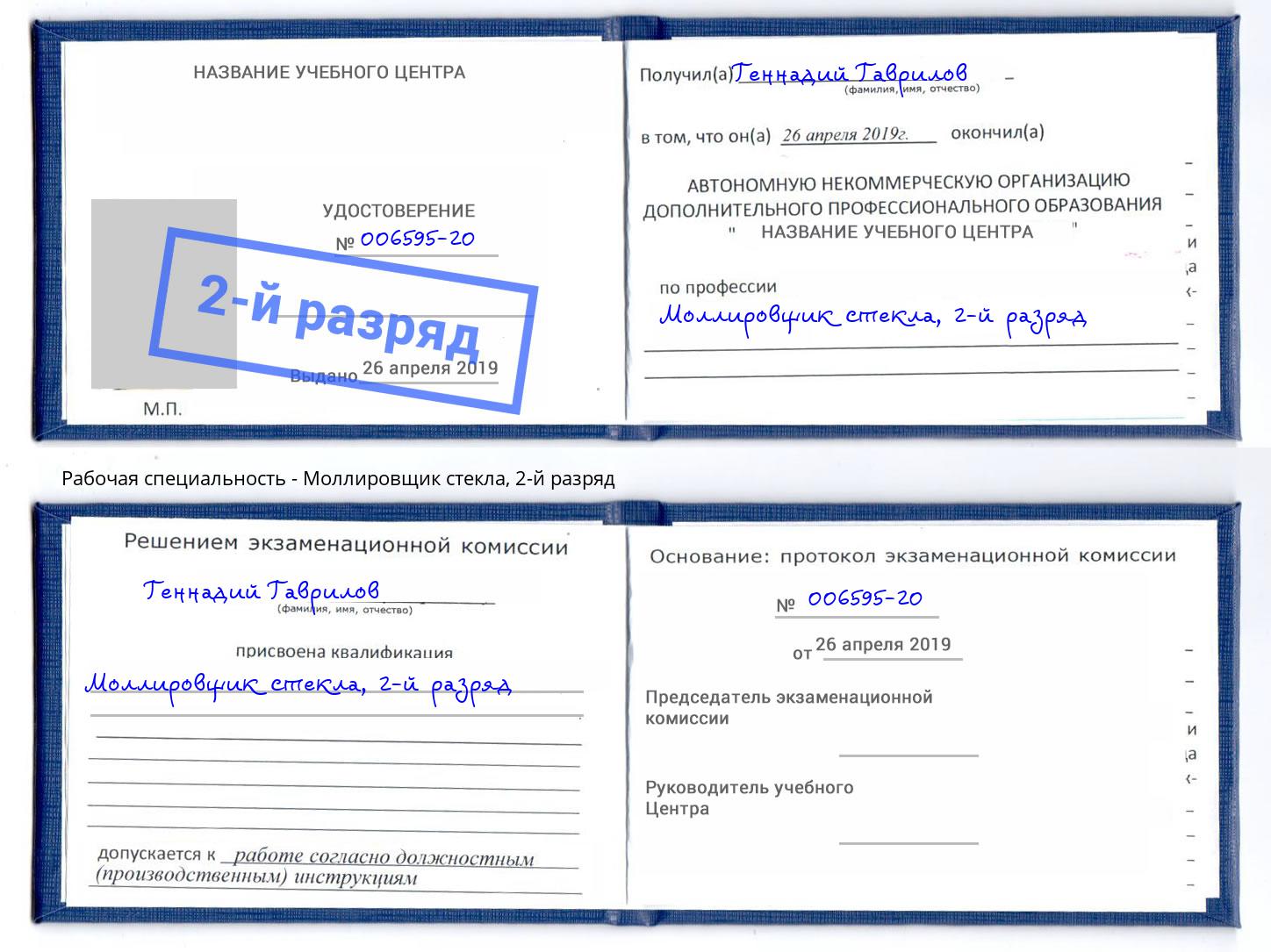 корочка 2-й разряд Моллировщик стекла Дагестанские Огни
