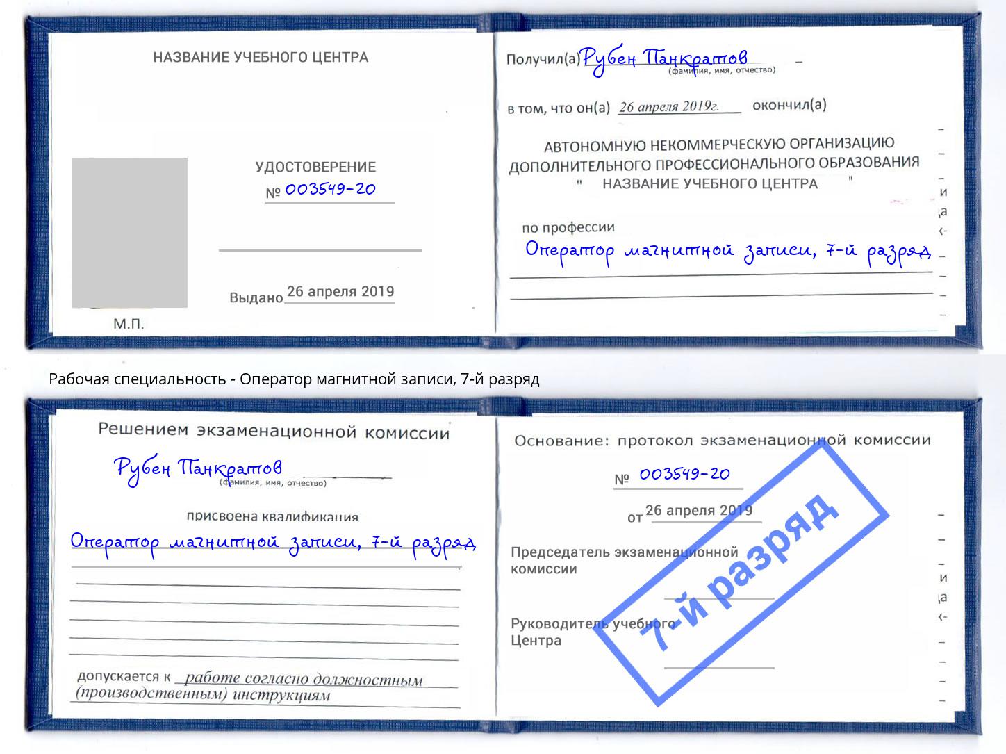 корочка 7-й разряд Оператор магнитной записи Дагестанские Огни