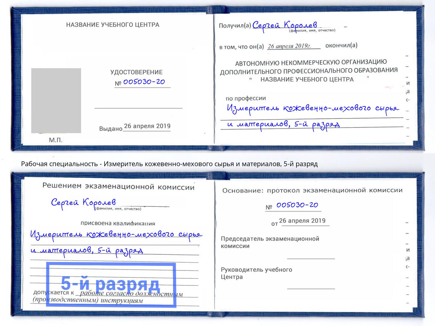 корочка 5-й разряд Измеритель кожевенно-мехового сырья и материалов Дагестанские Огни