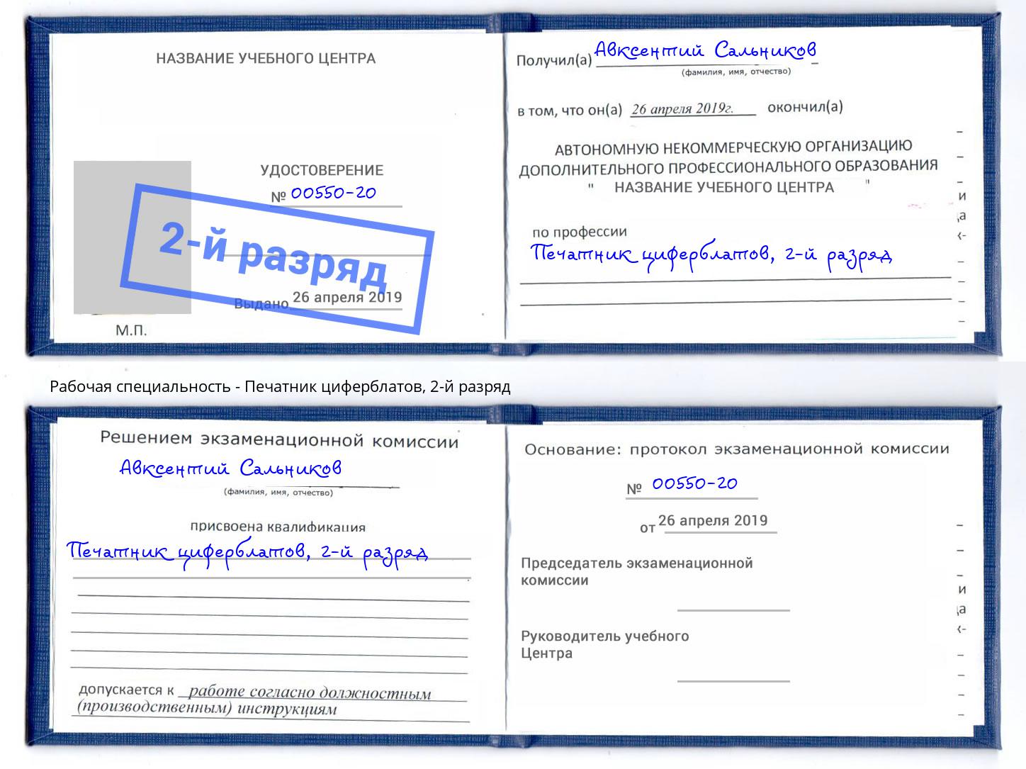 корочка 2-й разряд Печатник циферблатов Дагестанские Огни