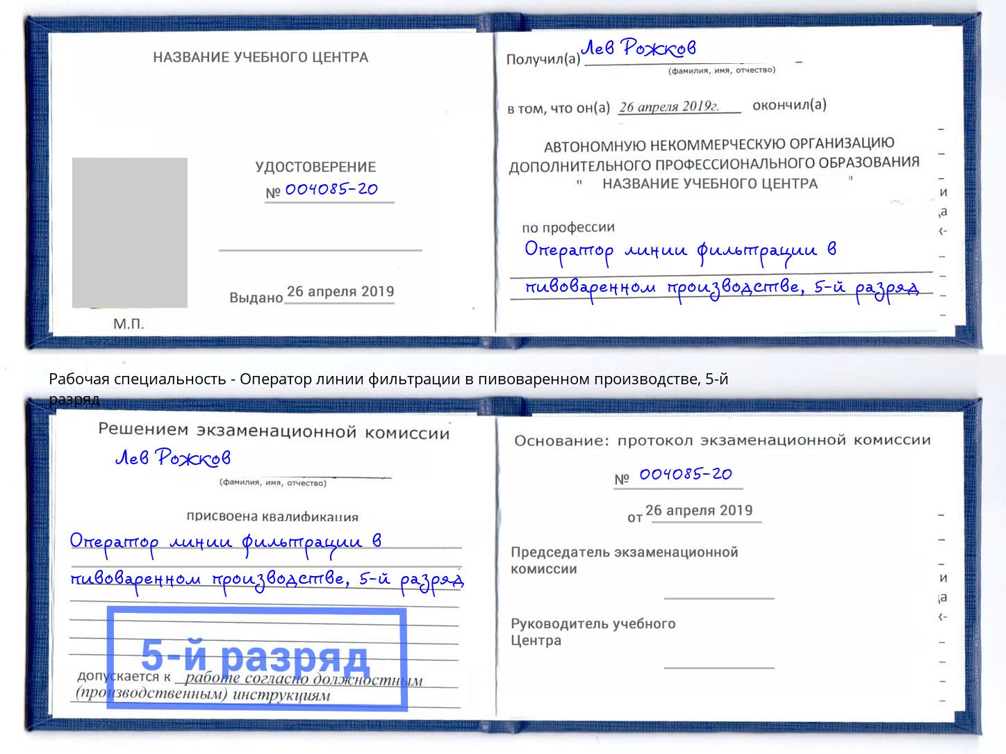 корочка 5-й разряд Оператор линии фильтрации в пивоваренном производстве Дагестанские Огни