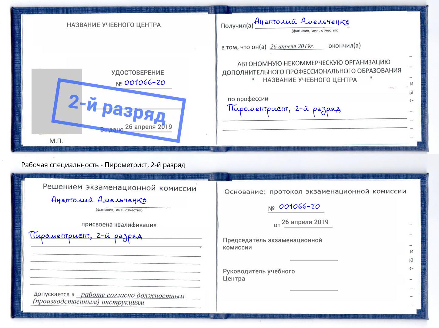 корочка 2-й разряд Пирометрист Дагестанские Огни